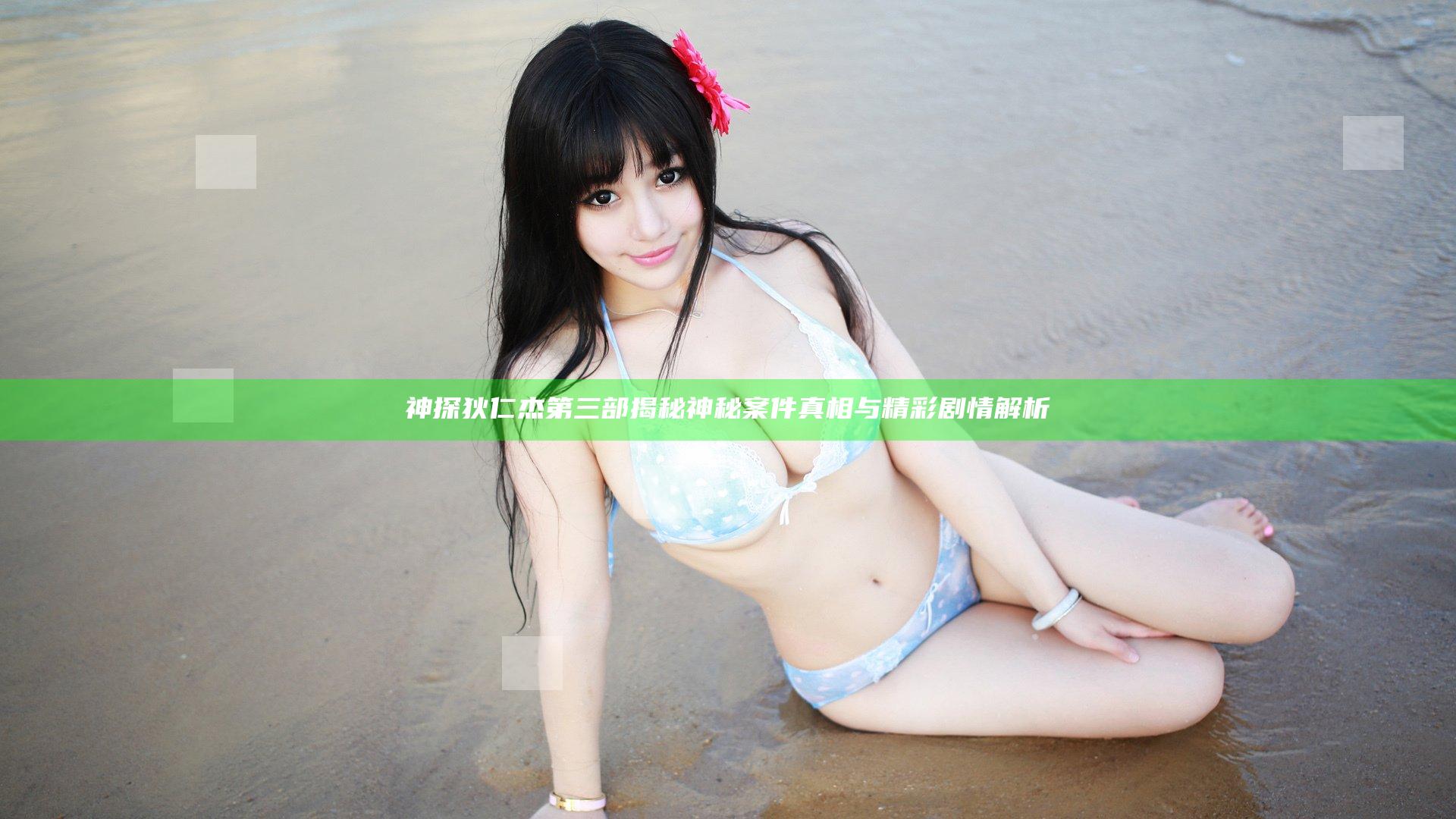 神探狄仁杰第三部揭秘神秘案件真相与精彩剧情解析