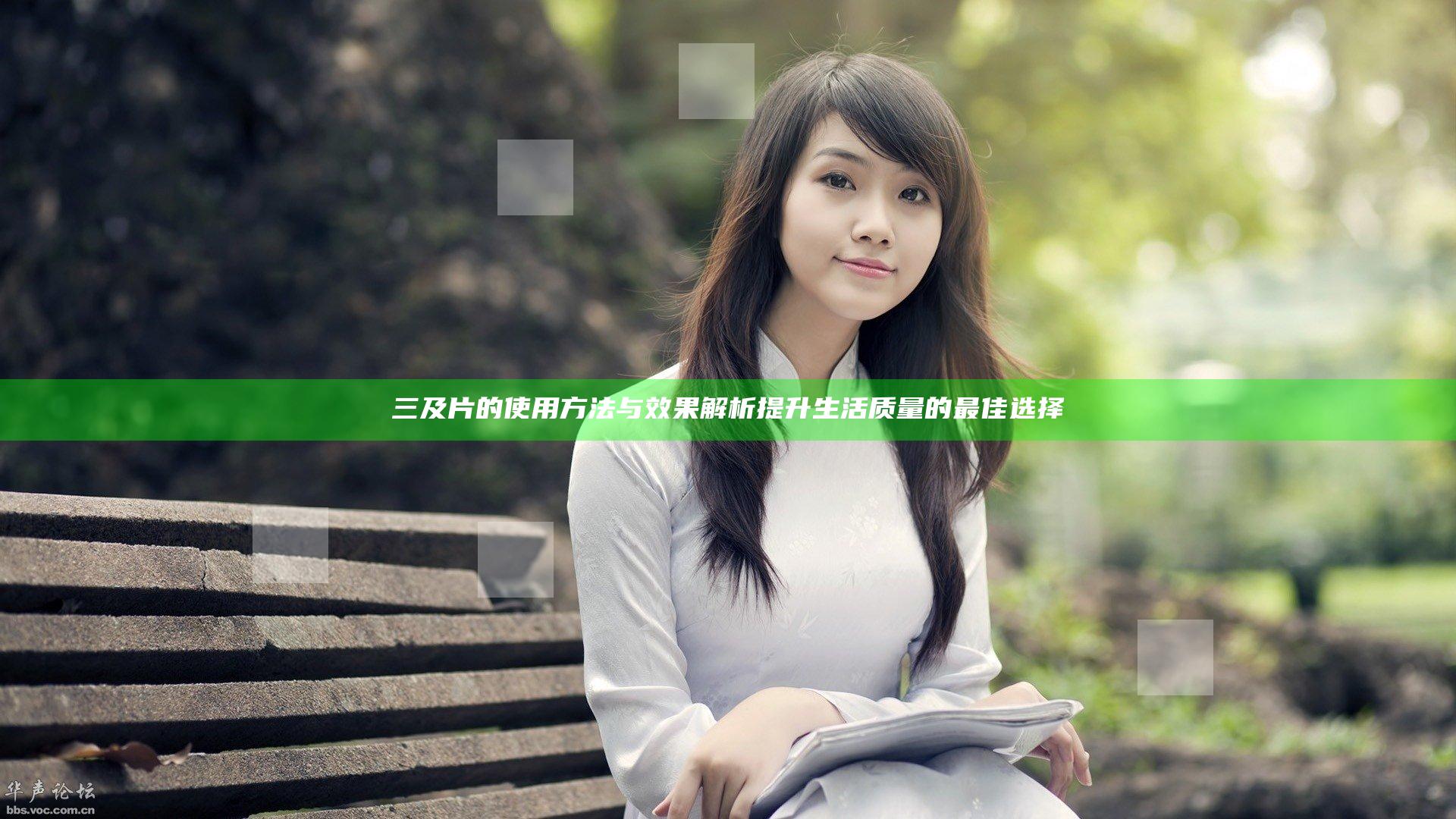 三及片的使用方法与效果解析提升生活质量的最佳选择