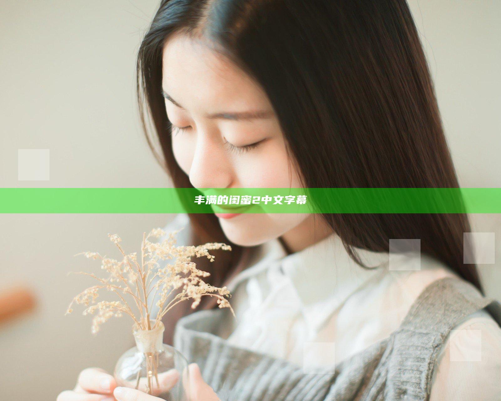 丰满的闺蜜2中文字幕