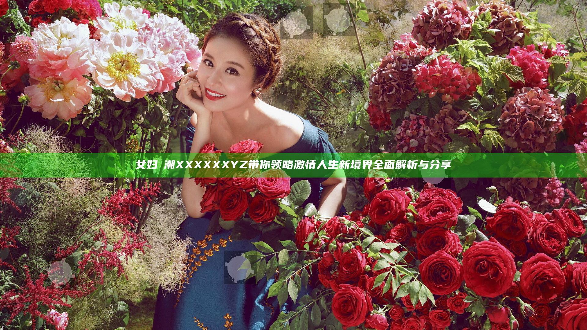 女妇髙潮XXXXXXYZ带你领略激情人生新境界全面解析与分享