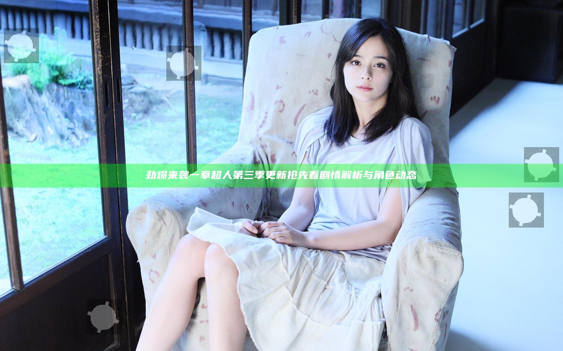劲爆来袭 一拳超人第三季更新抢先看剧情解析与角色动态