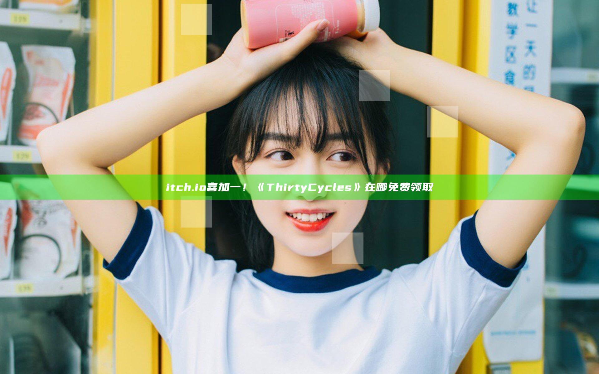 itch.io喜加一！《Thirty Cycles》在哪免费领取
