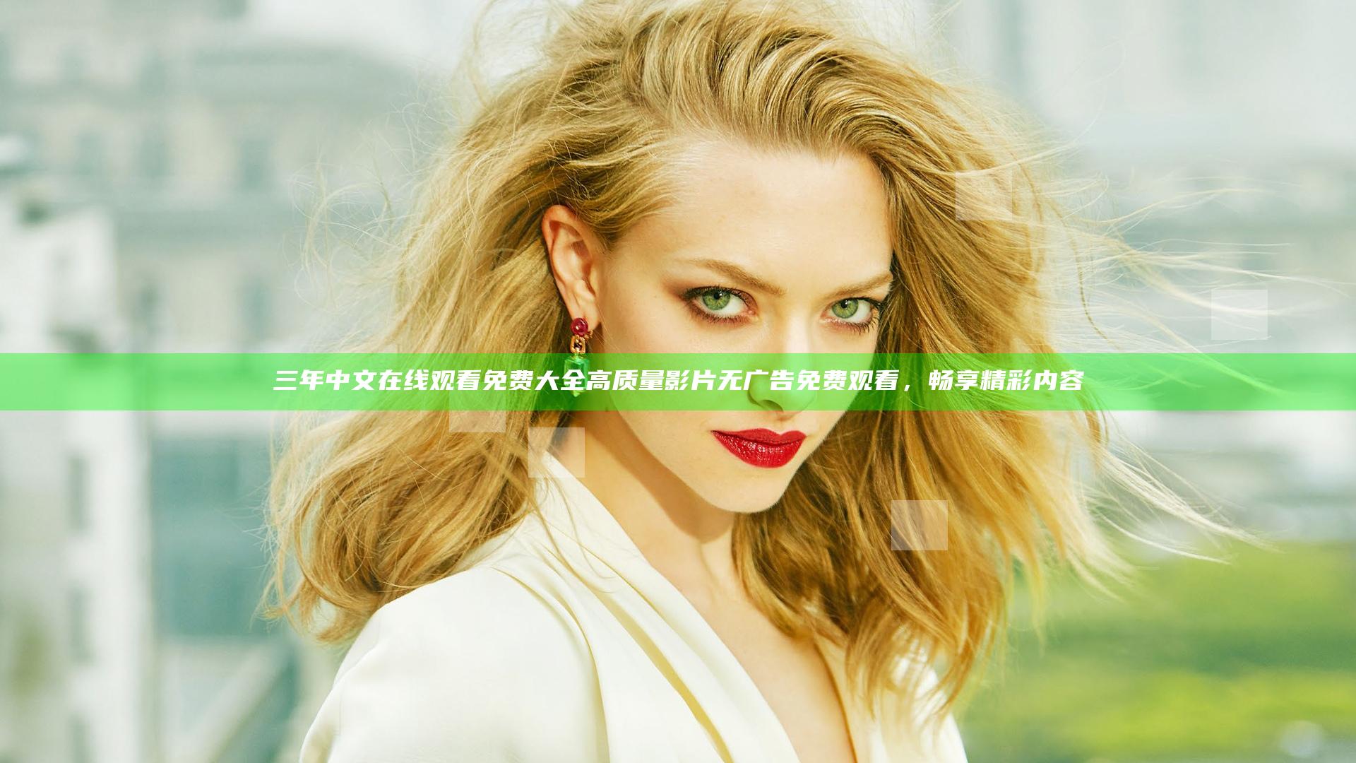 三年中文在线观看免费大全 高质量影片无广告免费观看，畅享精彩内容