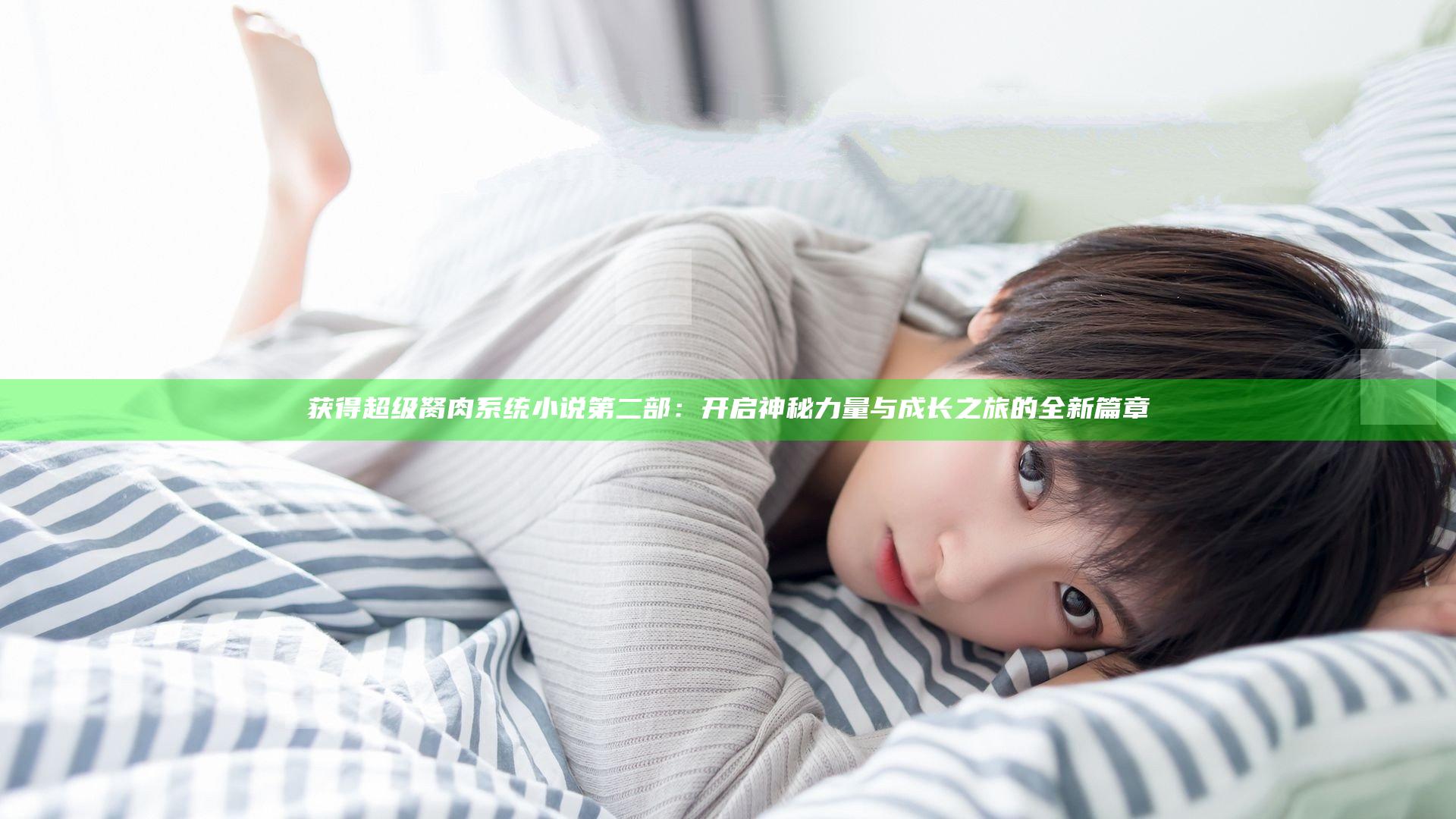 获得超级胬肉系统小说第二部：开启神秘力量与成长之旅的全新篇章
