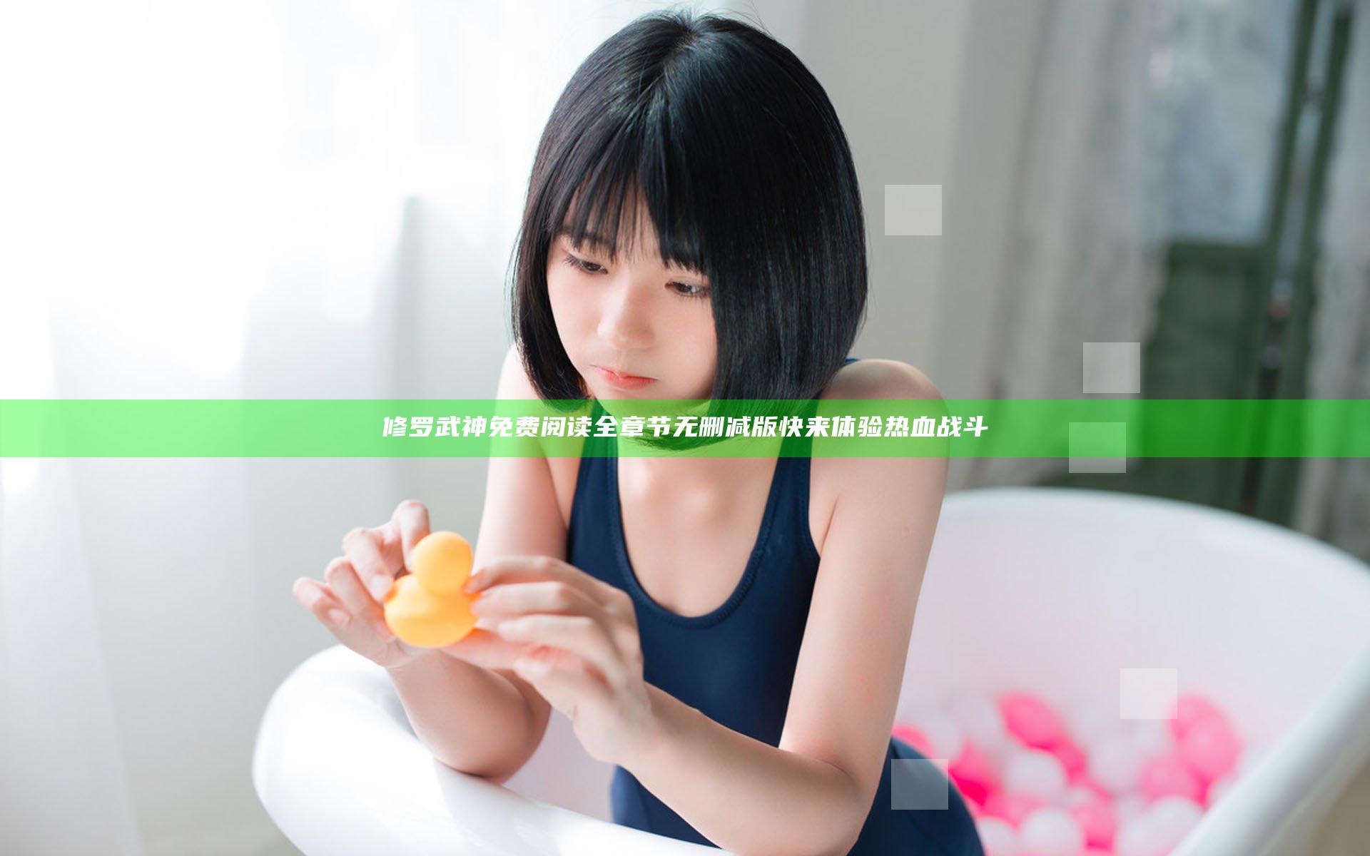 修罗武神免费阅读全章节无删减版快来体验热血战斗