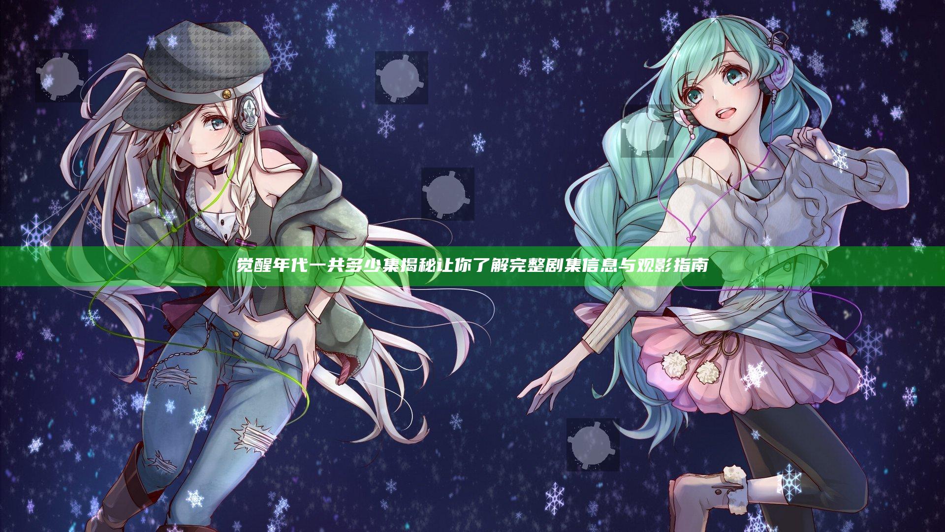 觉醒年代一共多少集揭秘 让你了解完整剧集信息与观影指南