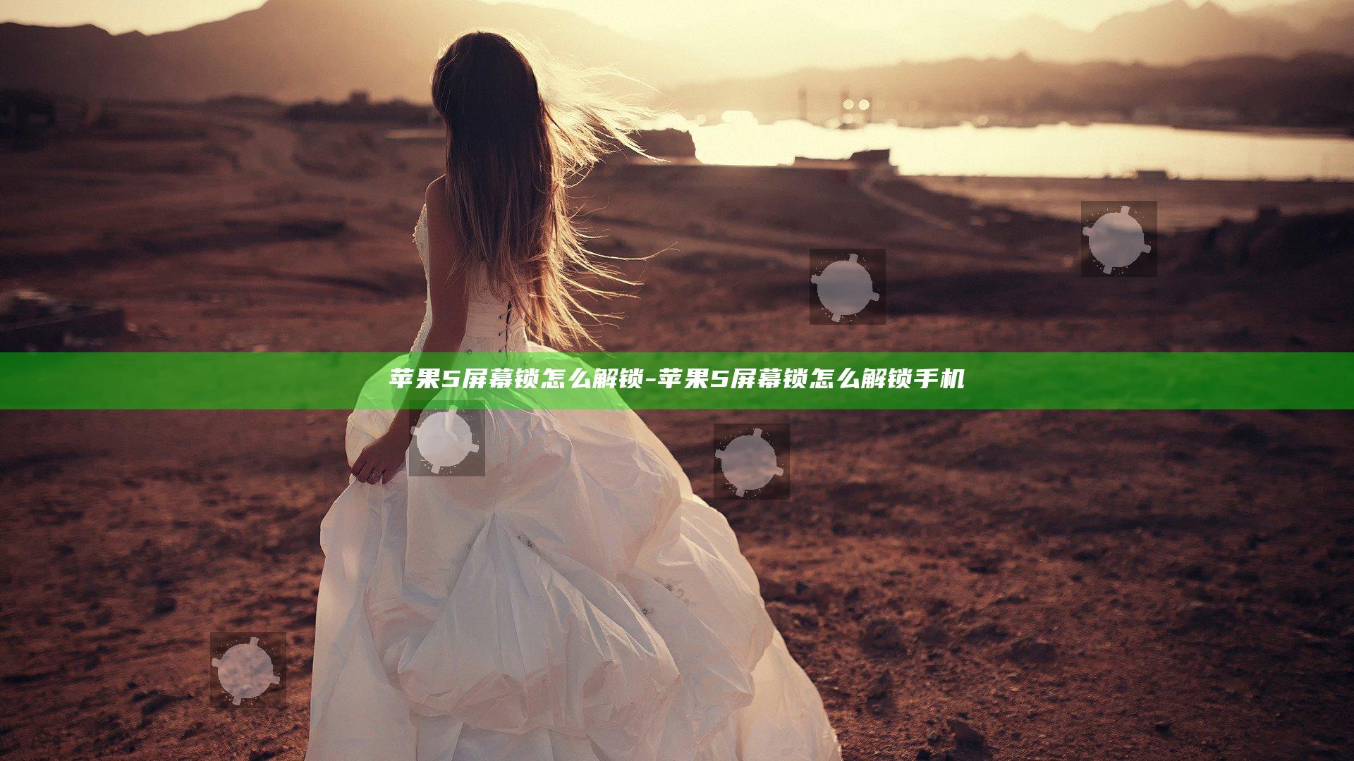 苹果5屏幕锁怎么解锁-苹果5屏幕锁怎么解锁手机