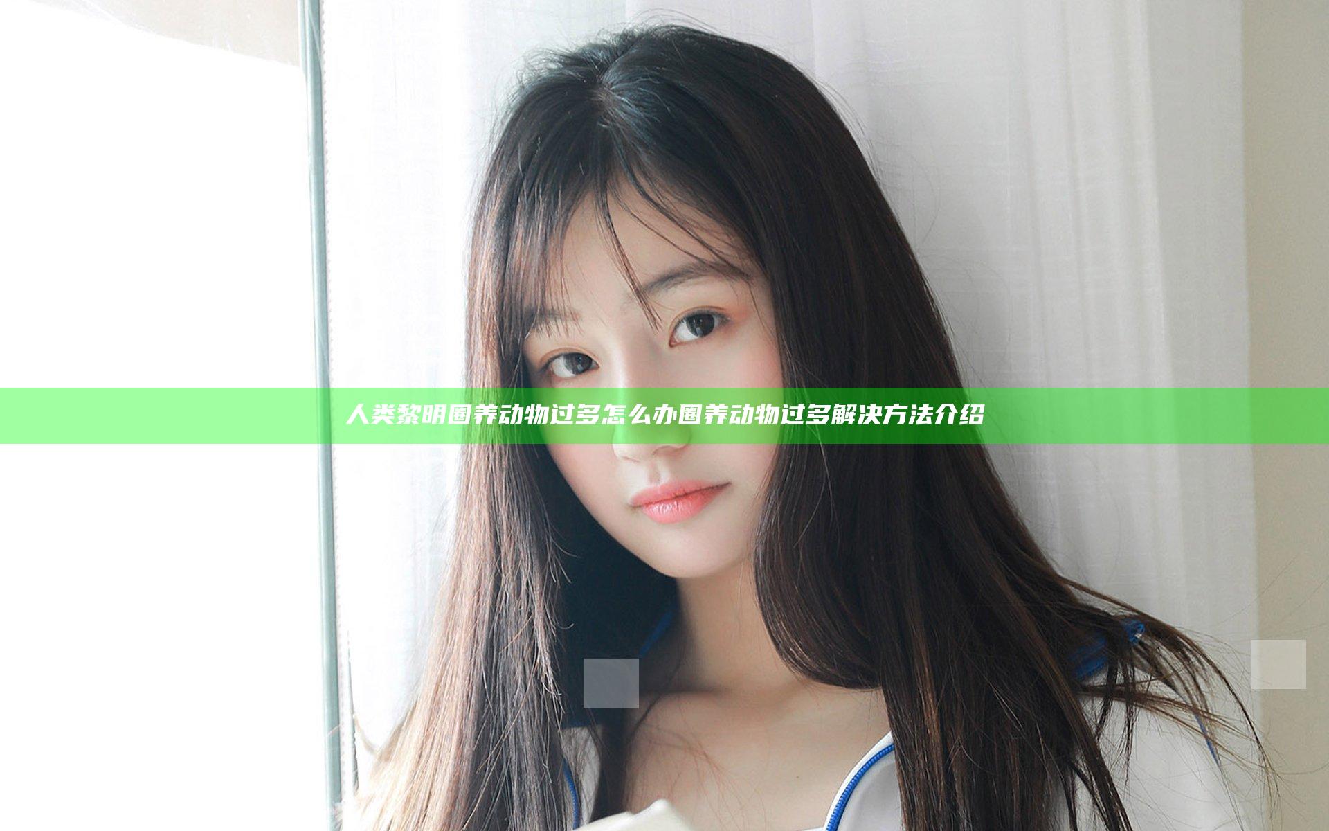 人类黎明圈养动物过多怎么办 圈养动物过多解决方法介绍