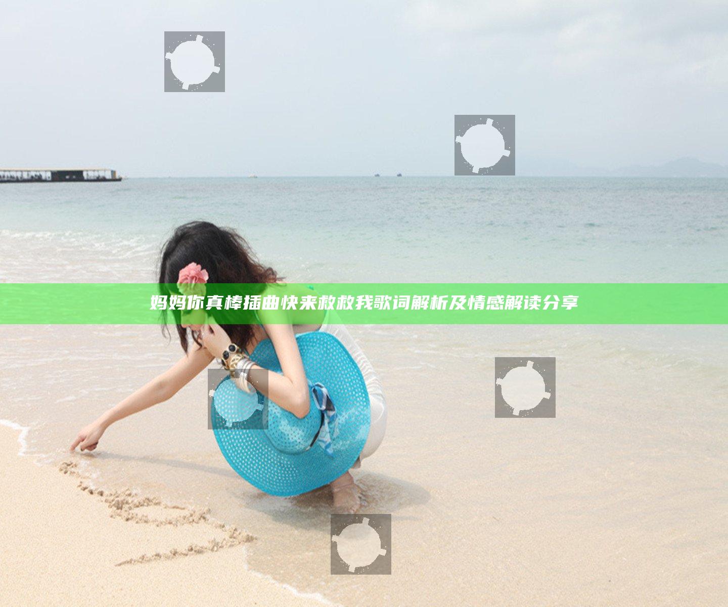妈妈你真棒插曲快来救救我歌词解析及情感解读分享