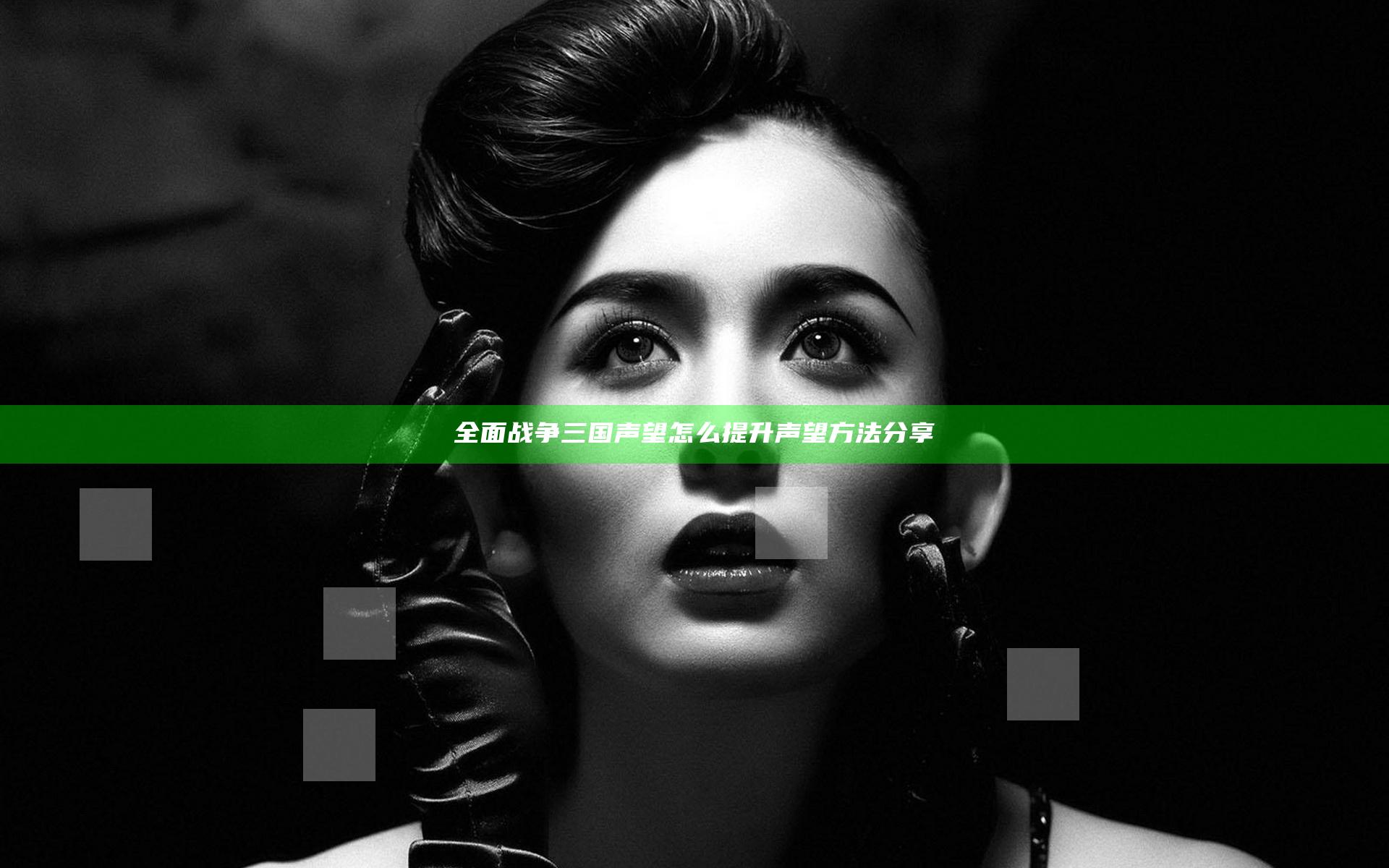 全面战争三国声望怎么提升 声望方法分享