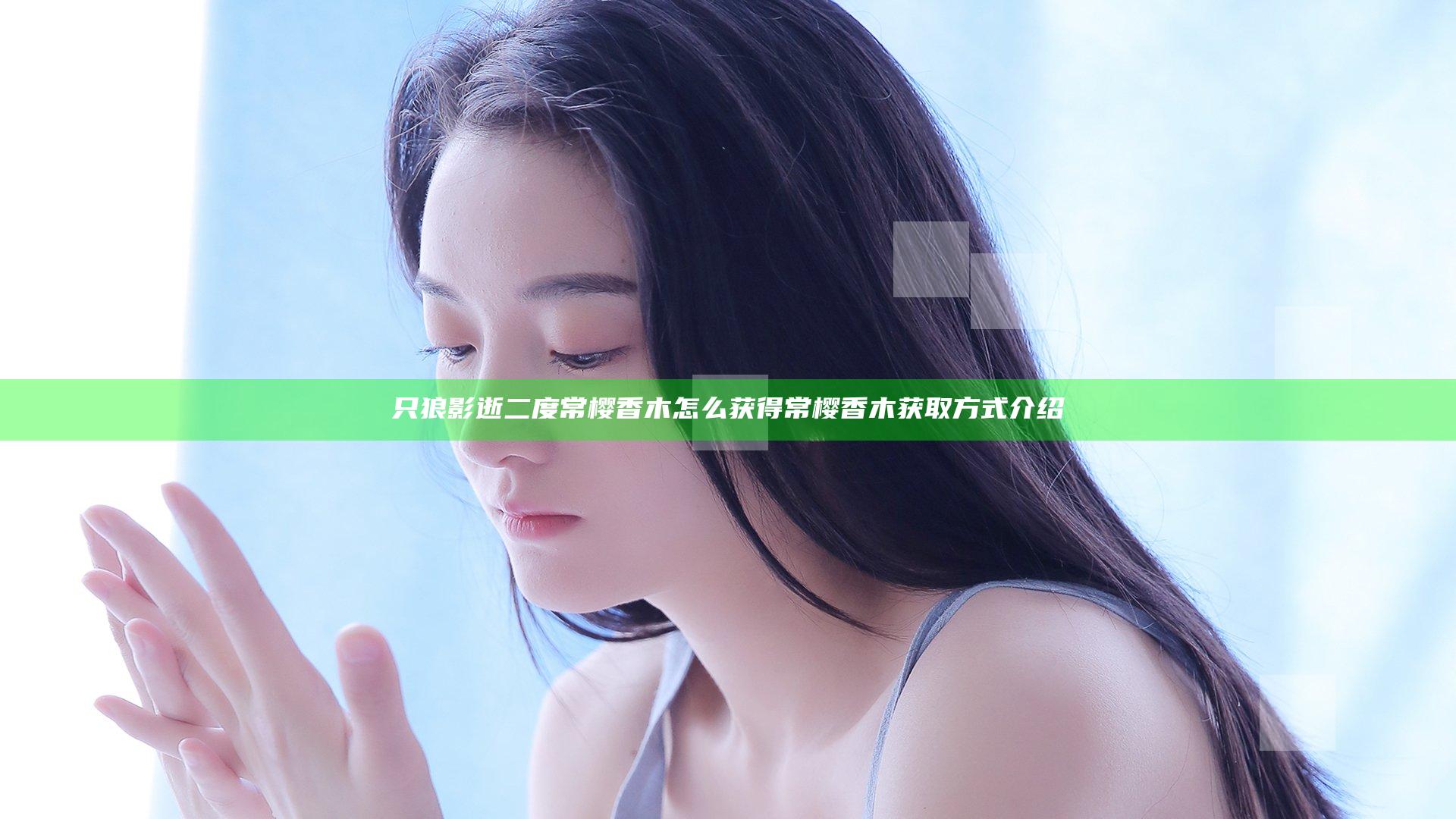 只狼影逝二度常樱香木怎么获得 常樱香木获取方式介绍