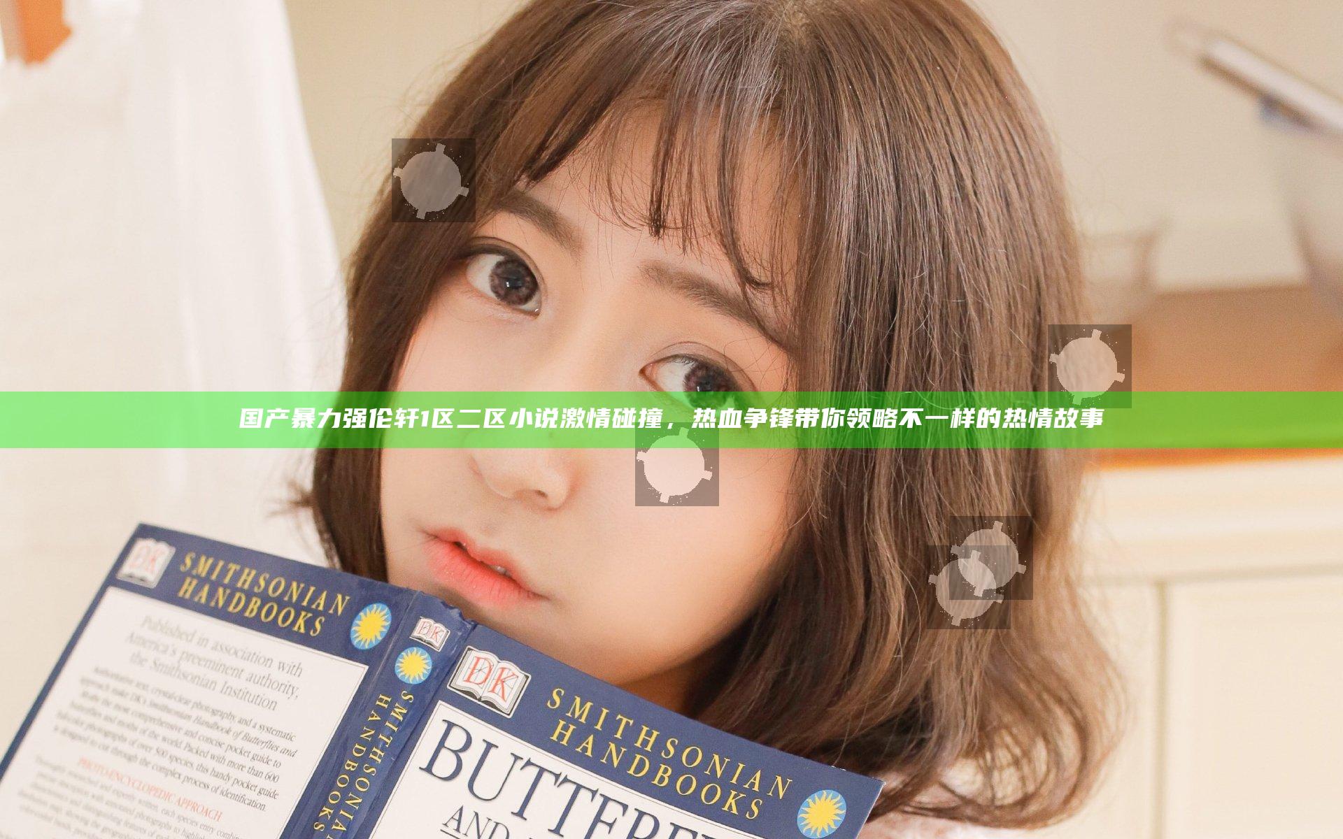 国产暴力强伦轩1区二区小说激情碰撞，热血争锋带你领略不一样的热情故事