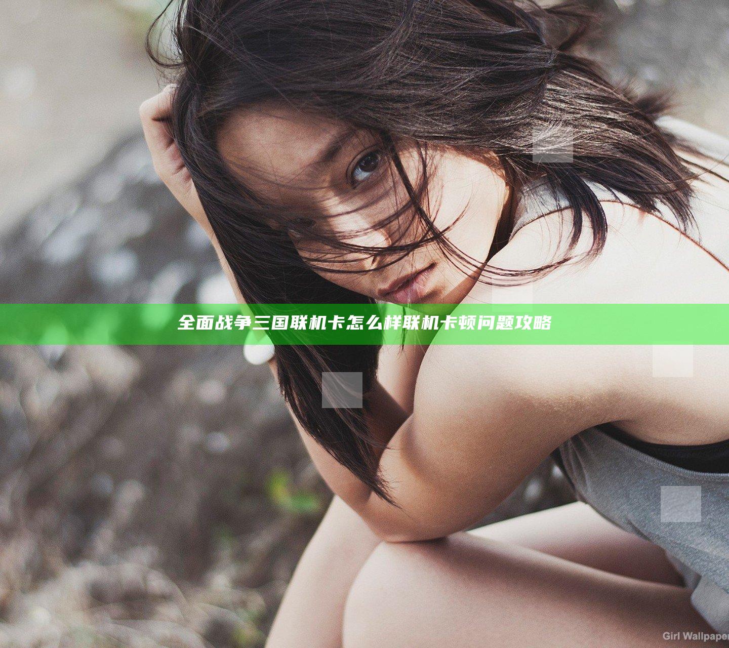 全面战争三国联机卡怎么样 联机卡顿问题攻略