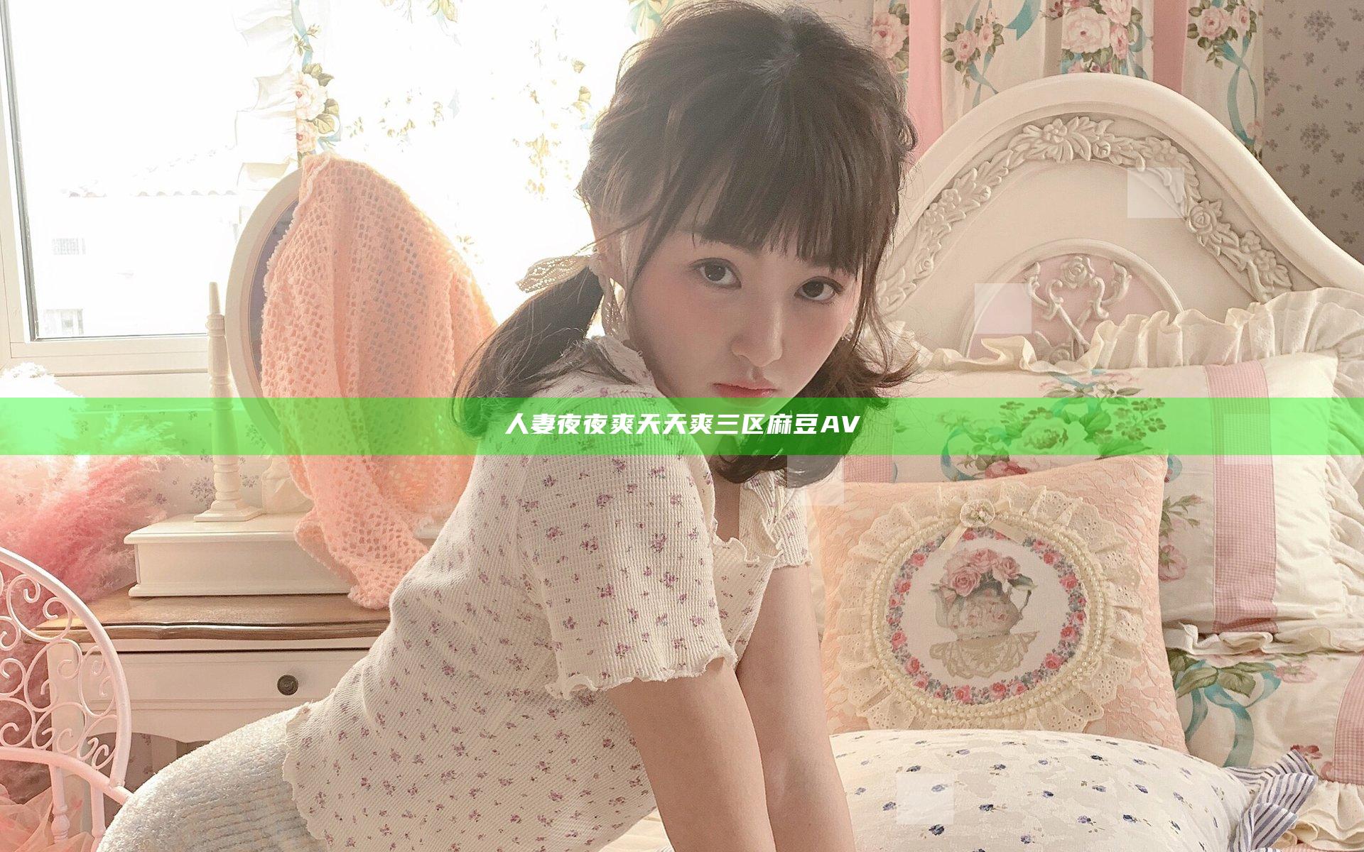 人妻夜夜爽天天爽三区麻豆AV