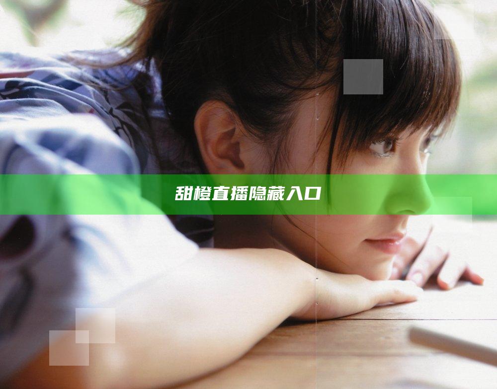 甜橙直播隐藏入口