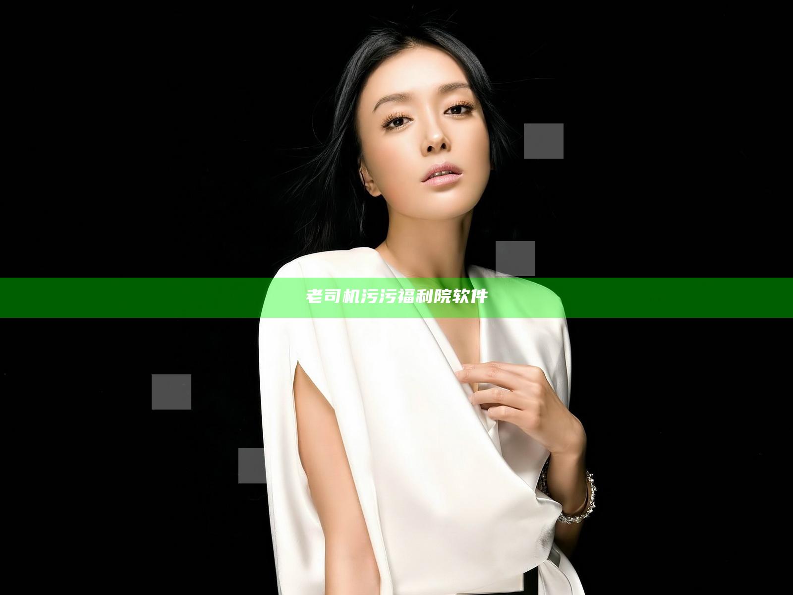老司机污污福利院软件