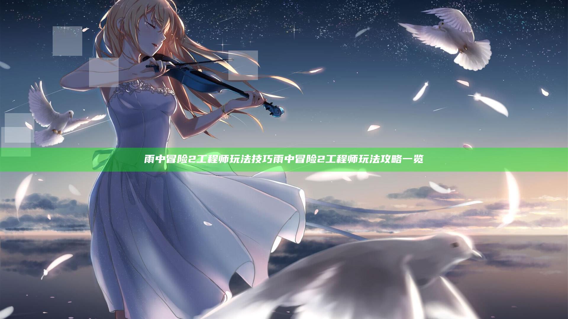 雨中冒险2工程师玩法技巧 雨中冒险2工程师玩法攻略一览