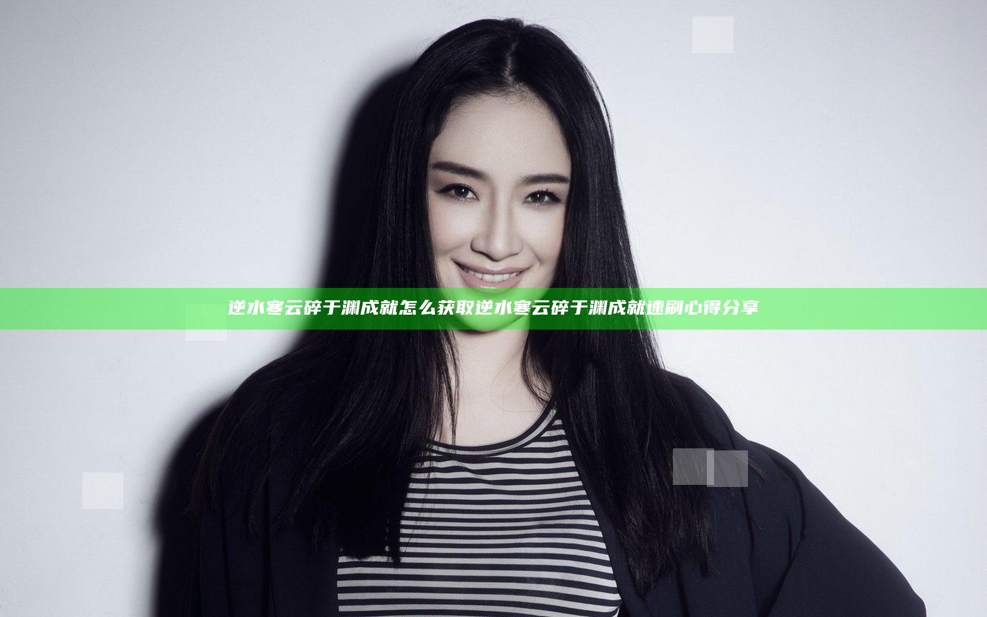 逆水寒云碎于渊成就怎么获取 逆水寒云碎于渊成就速刷心得分享