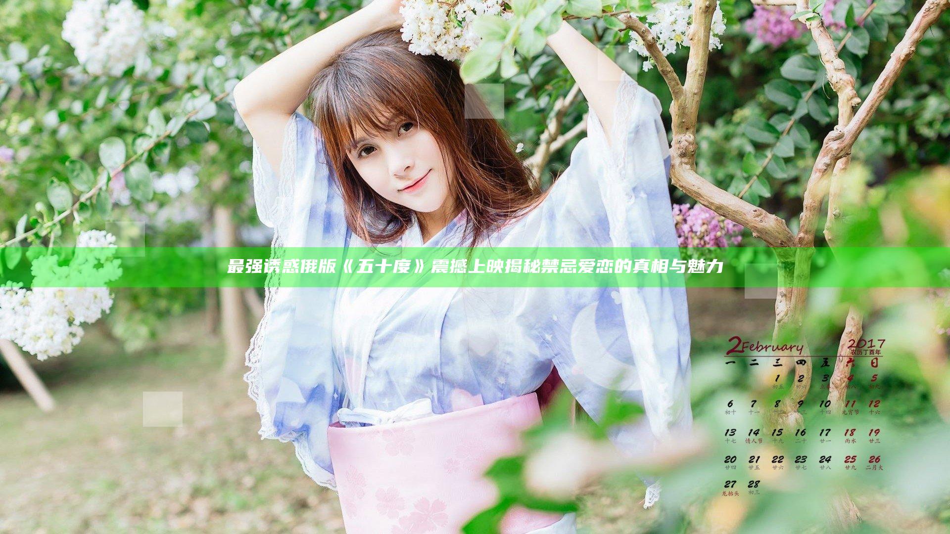 最强诱惑 俄版《五十度》震撼上映 揭秘禁忌爱恋的真相与魅力