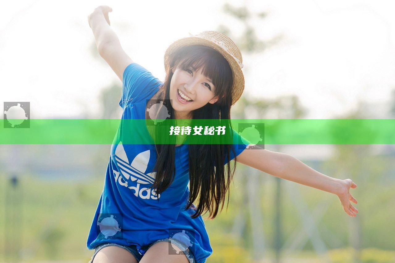 接待女秘书