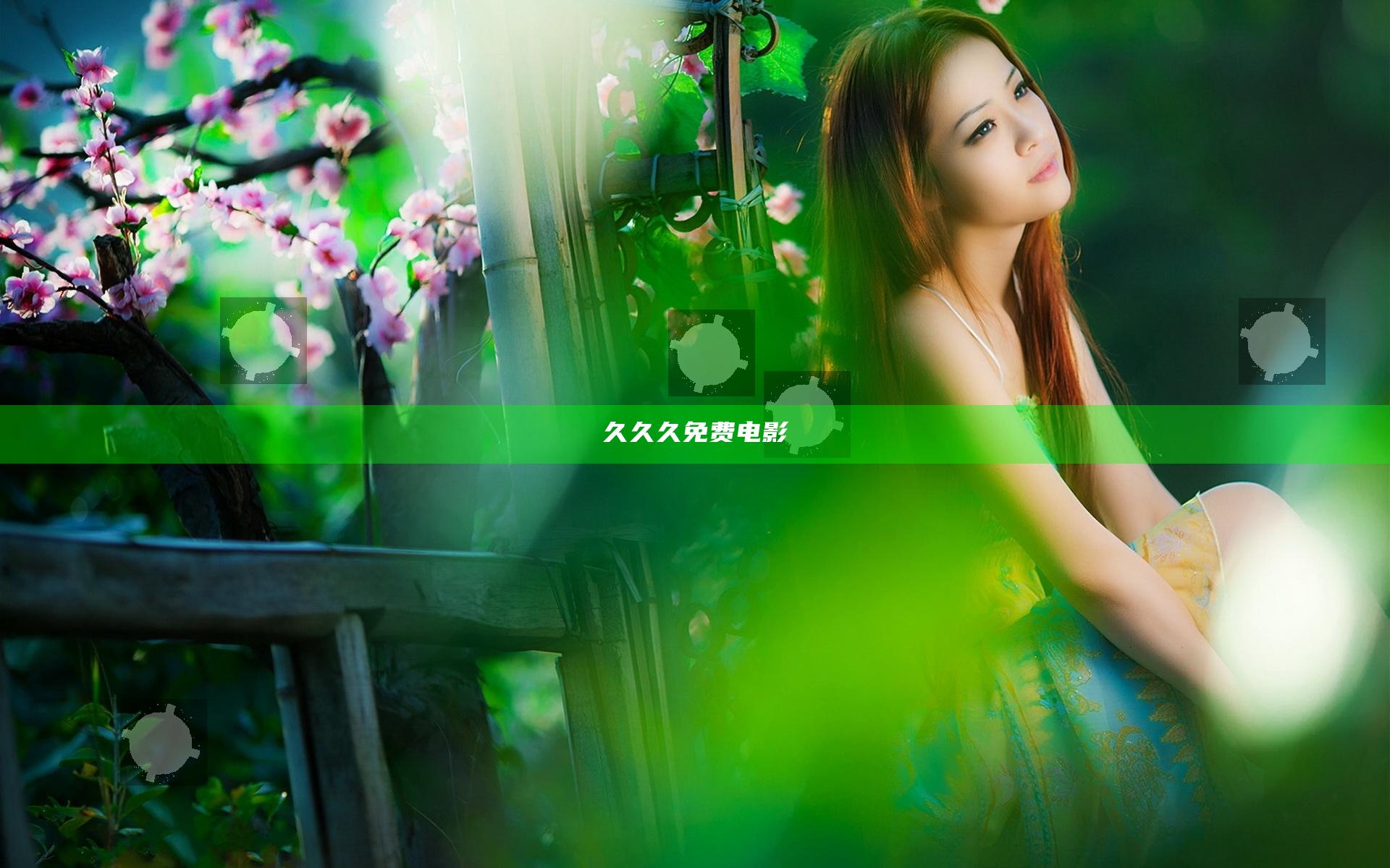 久久久免费电影