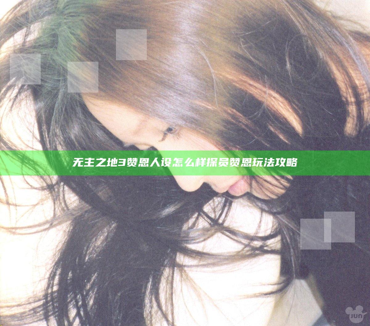 无主之地3赞恩人设怎么样 探员赞恩玩法攻略