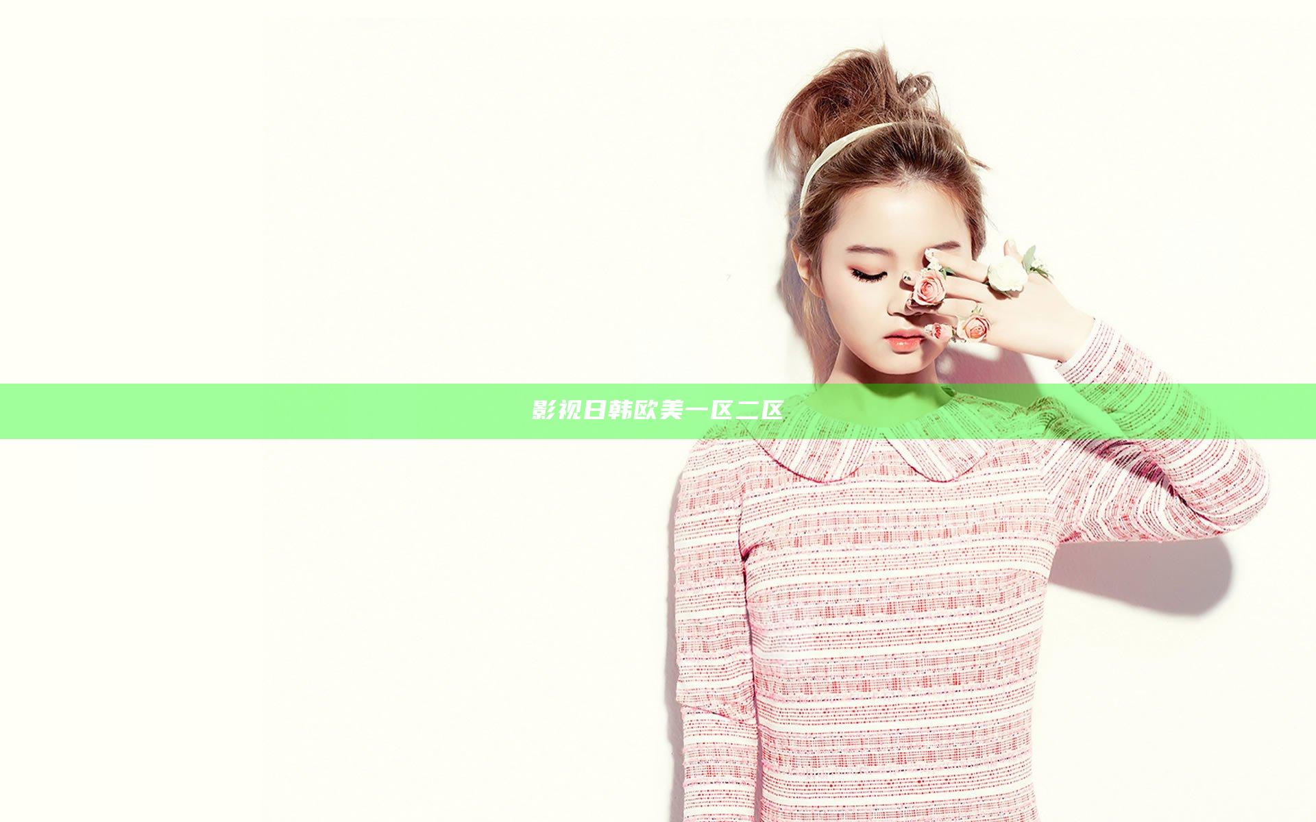 影视日韩欧美一区二区