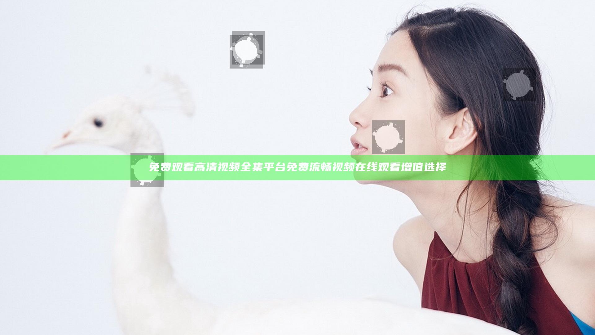 免费观看高清视频全集平台 免费流畅视频在线观看增值选择