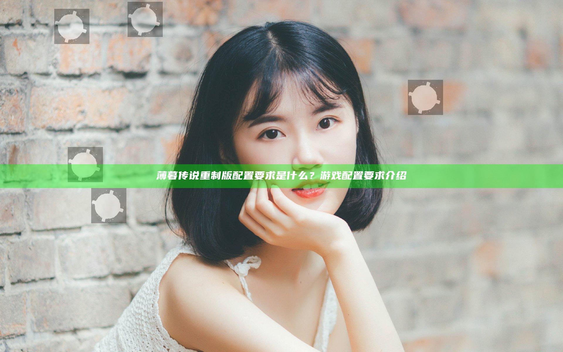 薄暮传说重制版配置要求是什么？游戏配置要求介绍