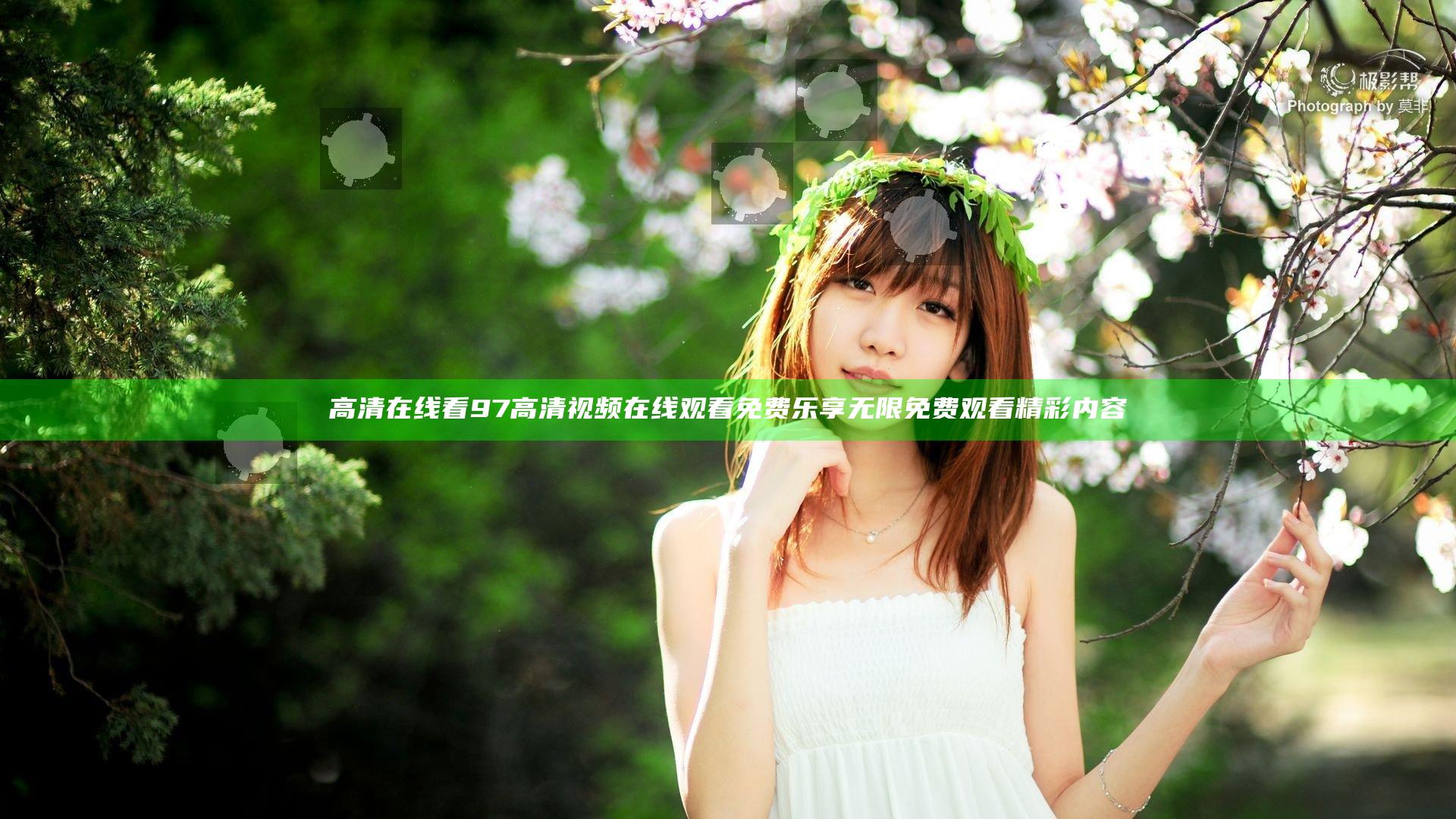 高清在线看97高清视频在线观看免费乐享无限免费观看精彩内容