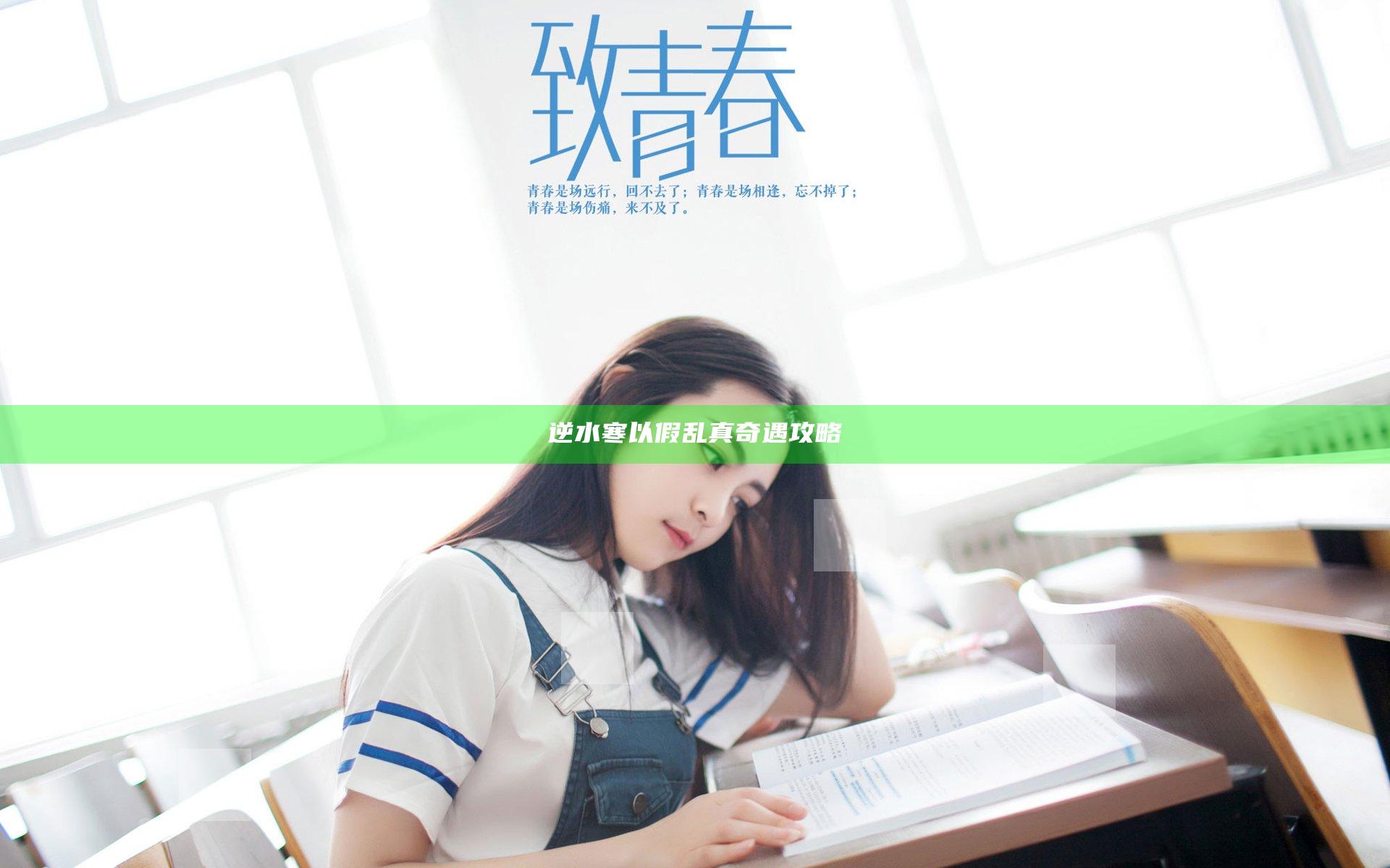 逆水寒以假乱真奇遇攻略
