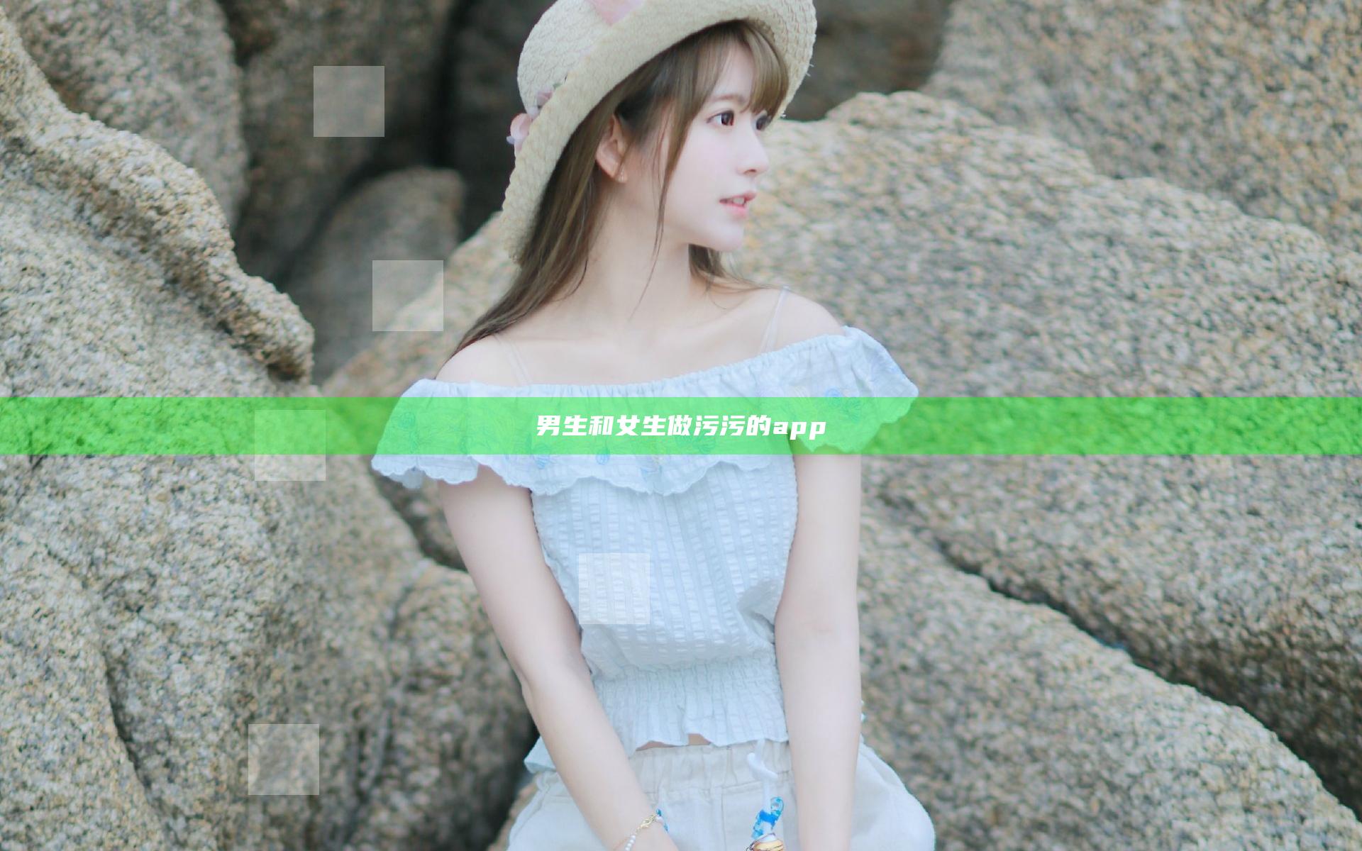 男生和女生做污污的app