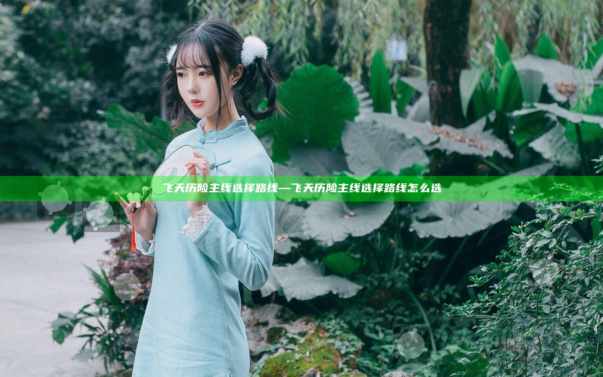 飞天历险主线选择路线—飞天历险主线选择路线怎么选