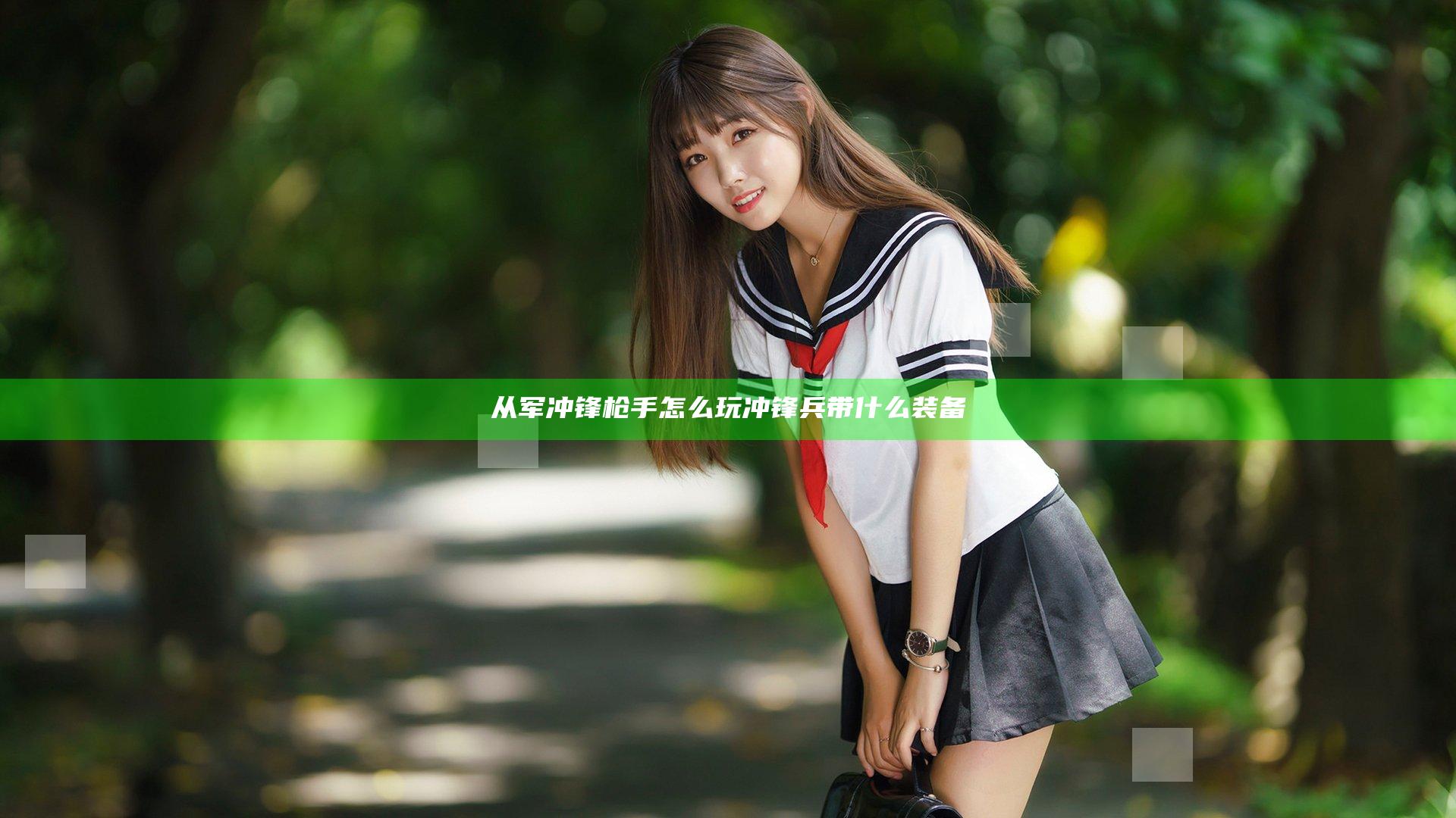 从军冲锋枪手怎么玩 冲锋兵带什么装备