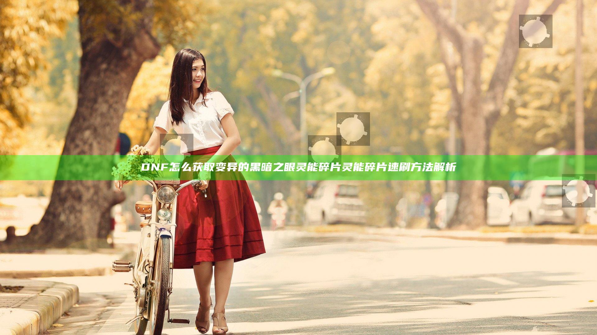 DNF怎么获取变异的黑暗之眼灵能碎片 灵能碎片速刷方法解析