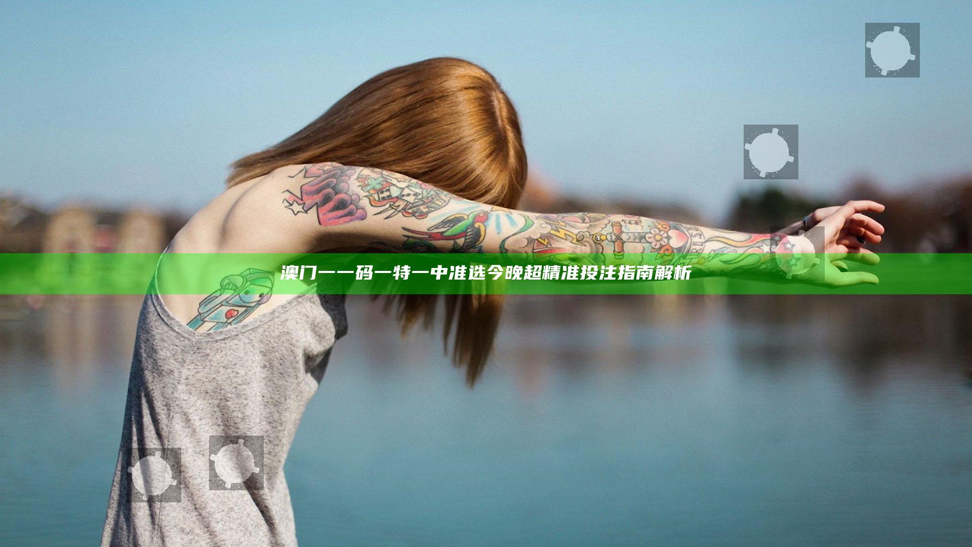 澳门一一码一特一中准选今晚超精准投注指南解析