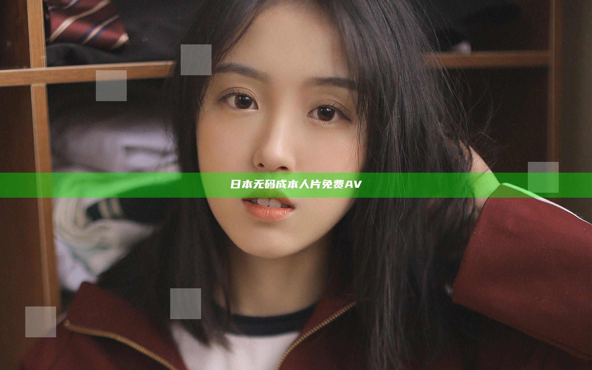 日本无码成本人片免费AV