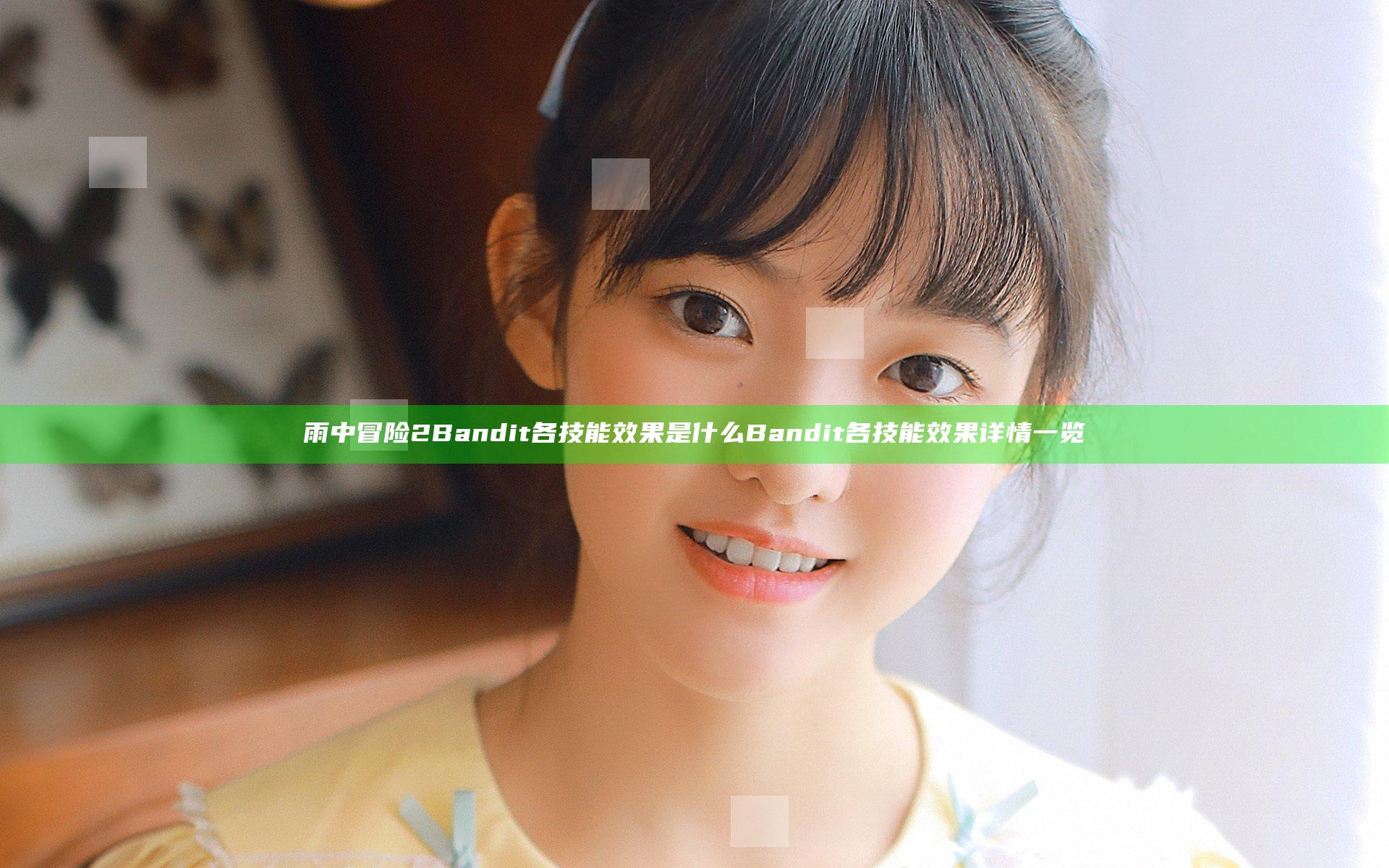 雨中冒险2Bandit各技能效果是什么 Bandit各技能效果详情一览