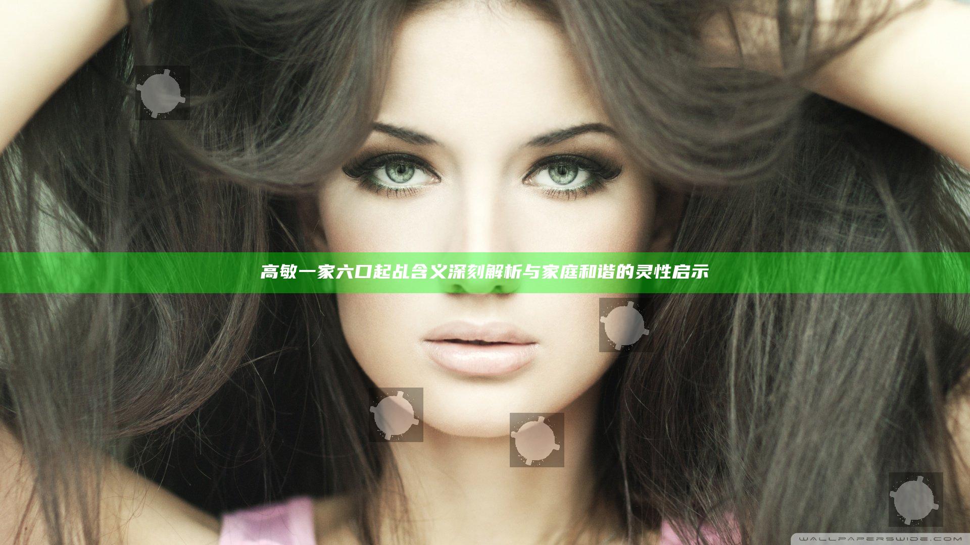 高敏一家六口起乩 含义深刻解析与家庭和谐的灵性启示