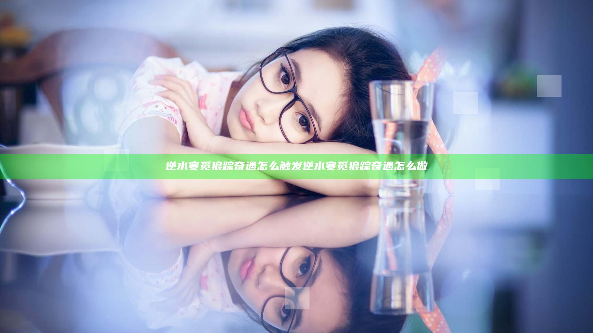 逆水寒觅狼踪奇遇怎么触发  逆水寒觅狼踪奇遇怎么做