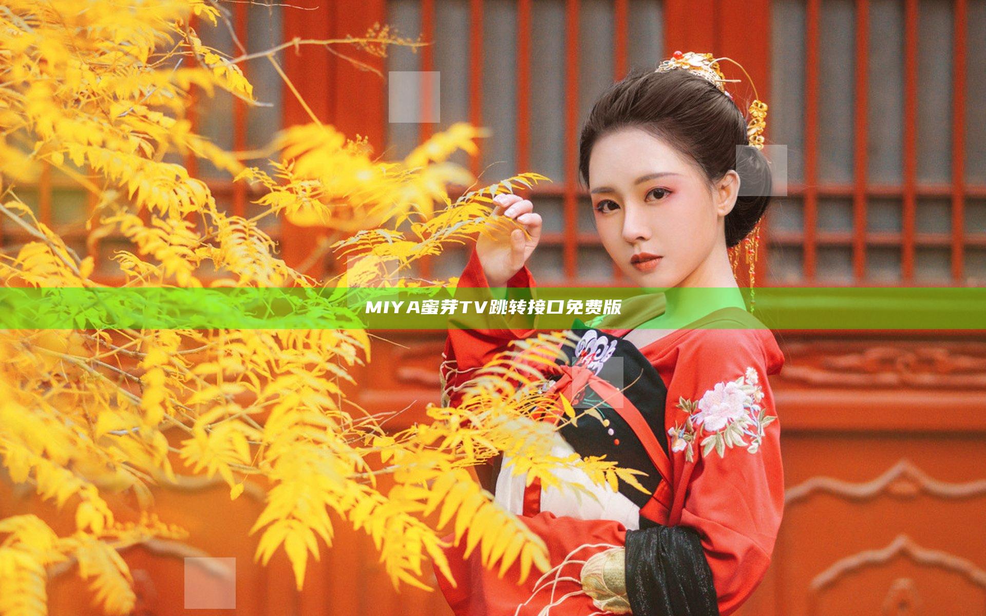 MIYA蜜芽TV跳转接口免费版