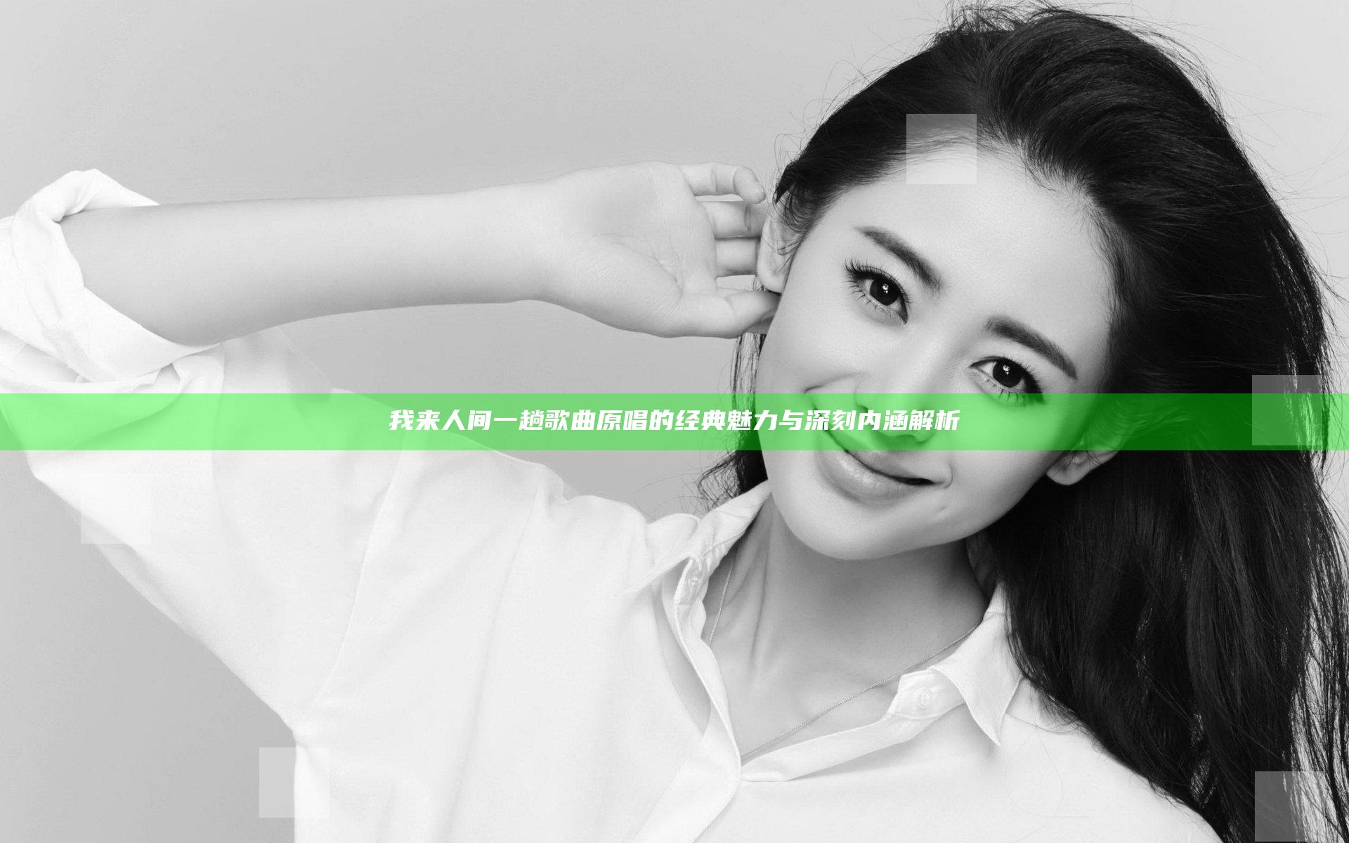 我来人间一趟歌曲原唱的经典魅力与深刻内涵解析