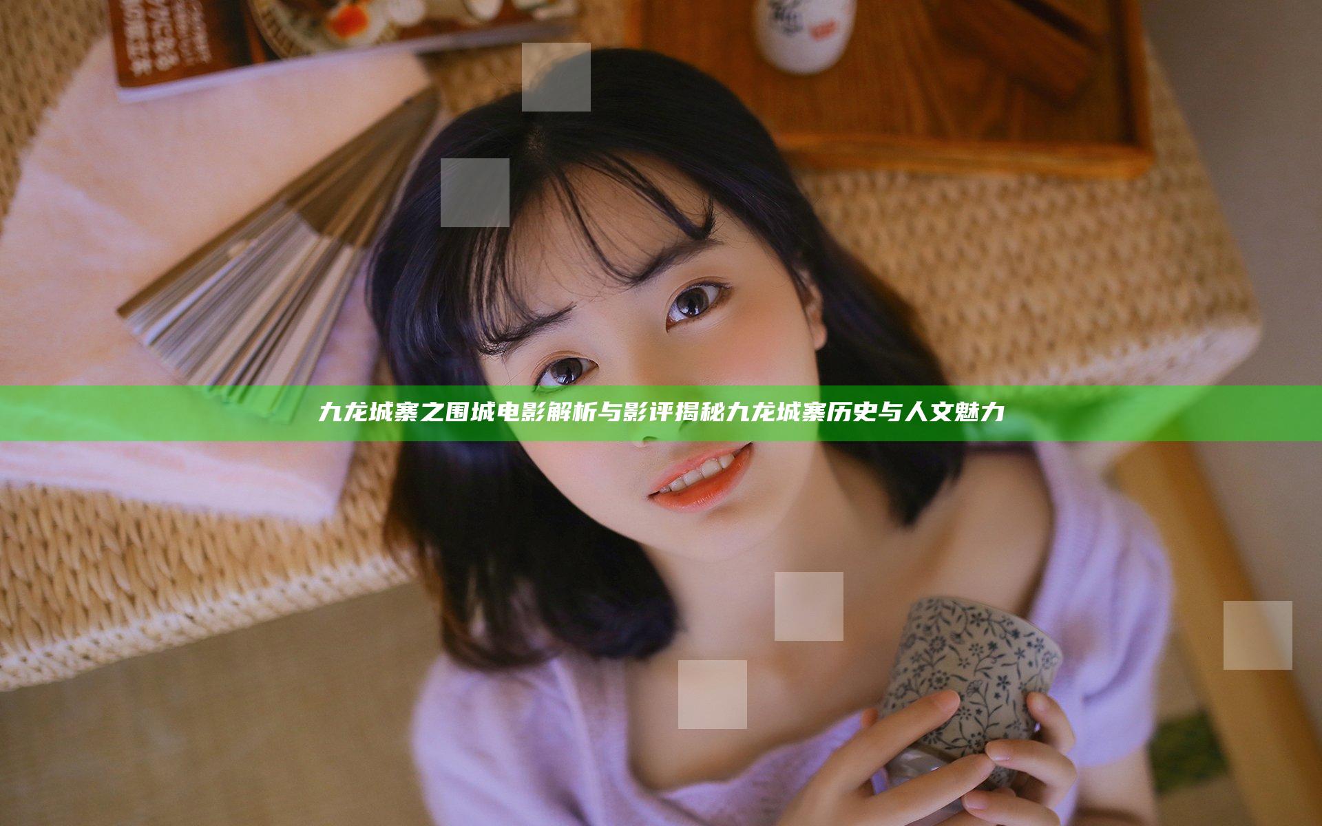 九龙城寨之围城 电影 解析与影评 揭秘九龙城寨历史与人文魅力
