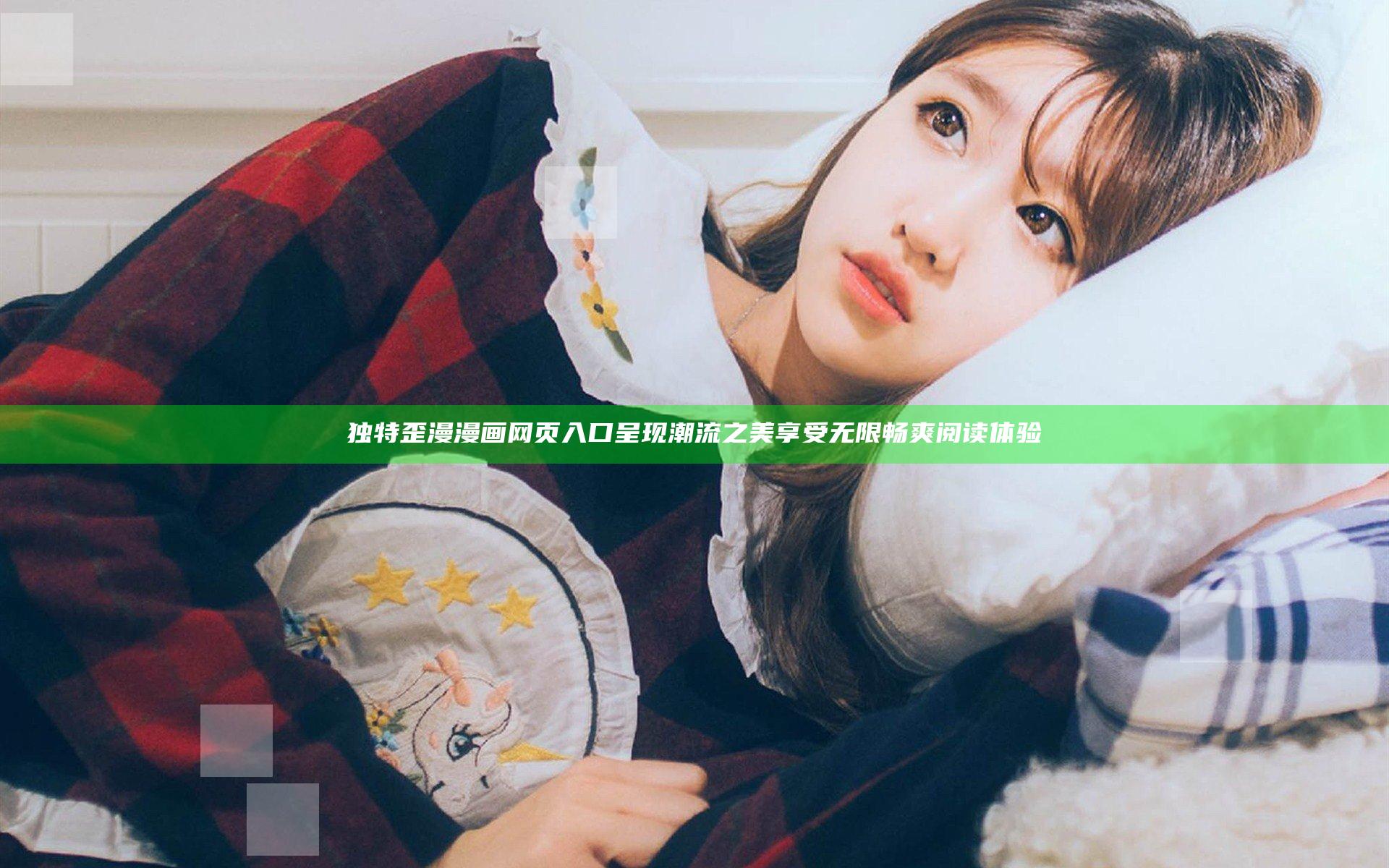 独特歪漫漫画网页入口呈现潮流之美 享受无限畅爽阅读体验