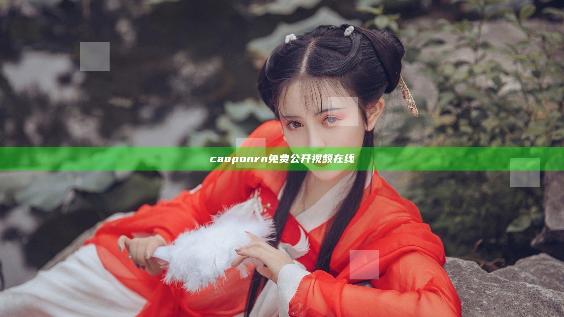 caoponrn免费公开视频在线