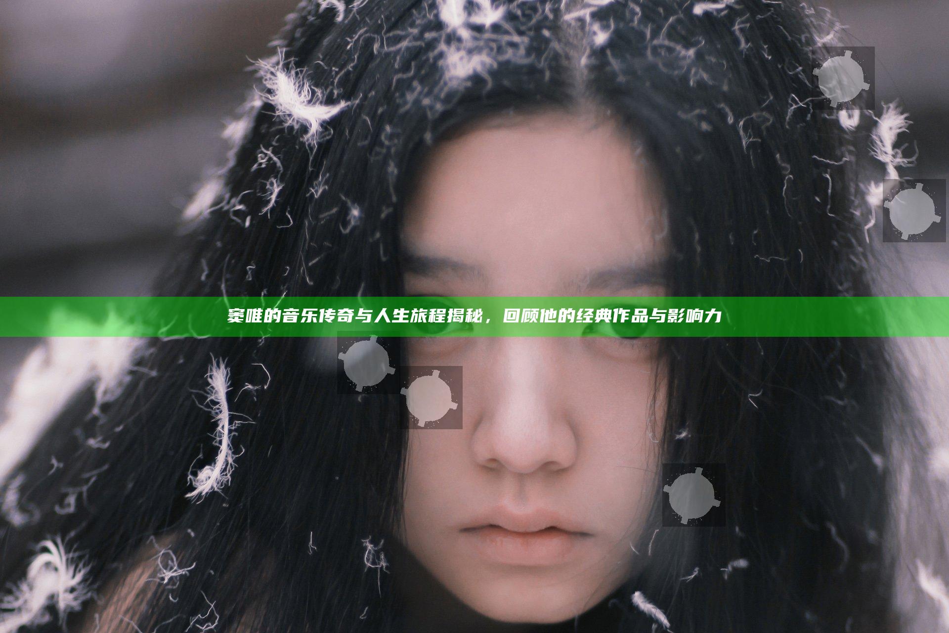 窦唯的音乐传奇与人生旅程揭秘，回顾他的经典作品与影响力