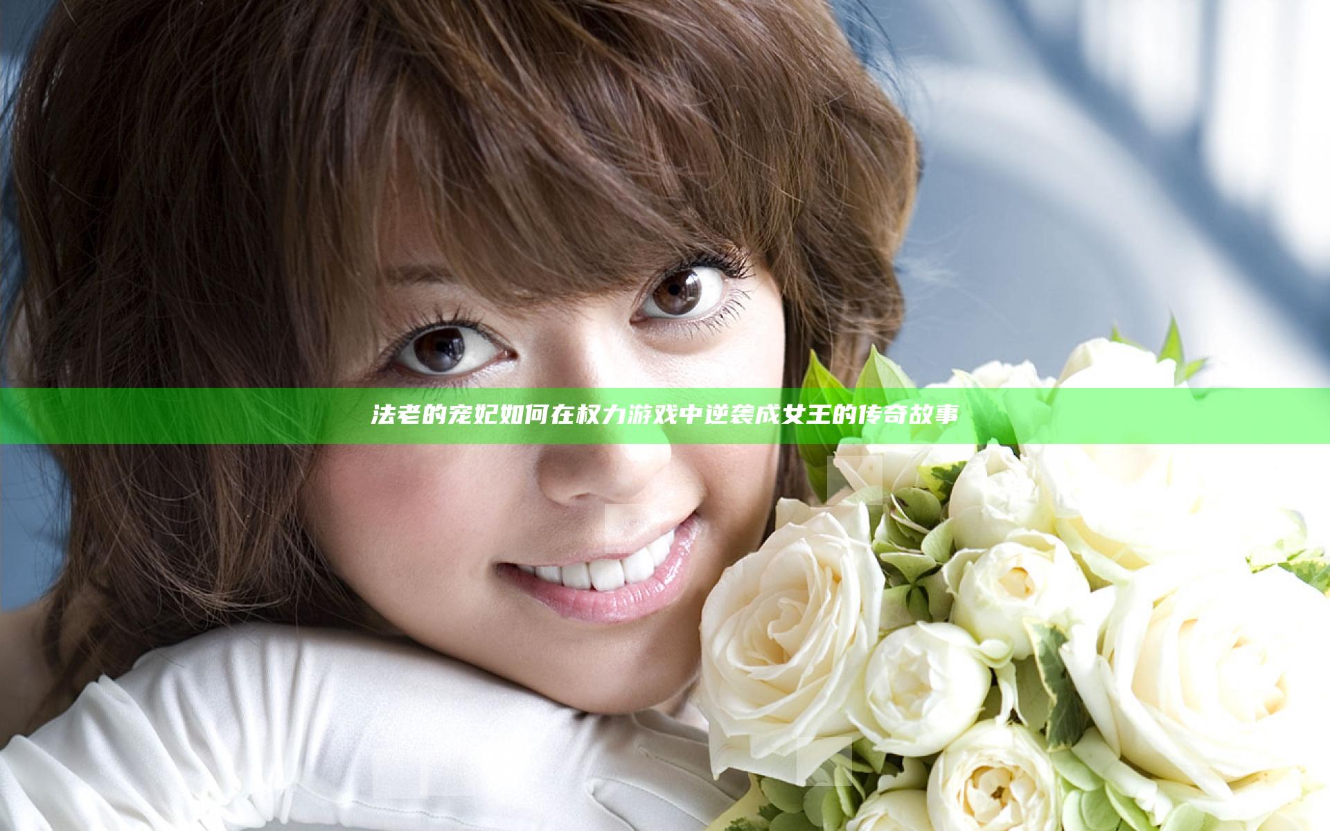 法老的宠妃如何在权力游戏中逆袭成女王的传奇故事