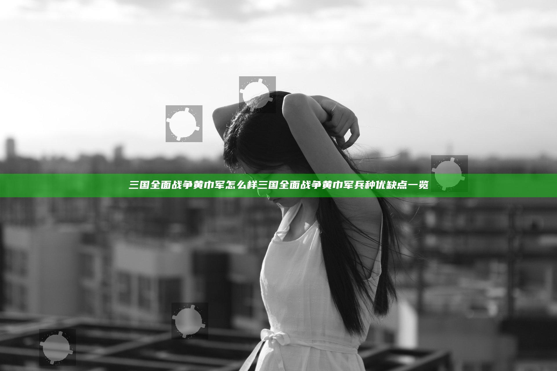 三国全面战争黄巾军怎么样 三国全面战争黄巾军兵种优缺点一览