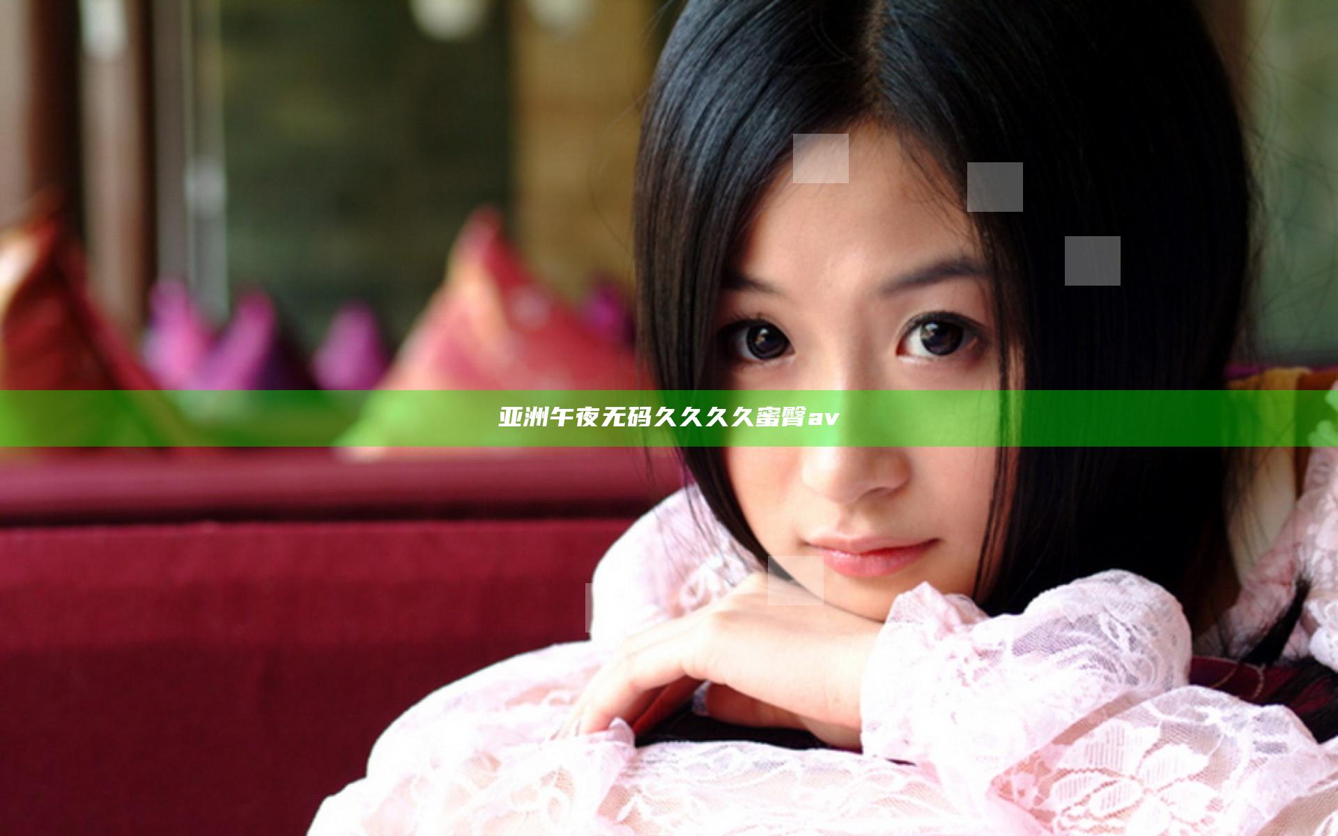 亚洲午夜无码久久久久蜜臀av