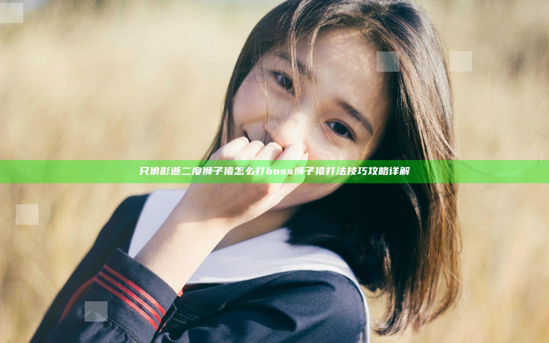 只狼影逝二度狮子猿怎么打 boss狮子猿打法技巧攻略详解